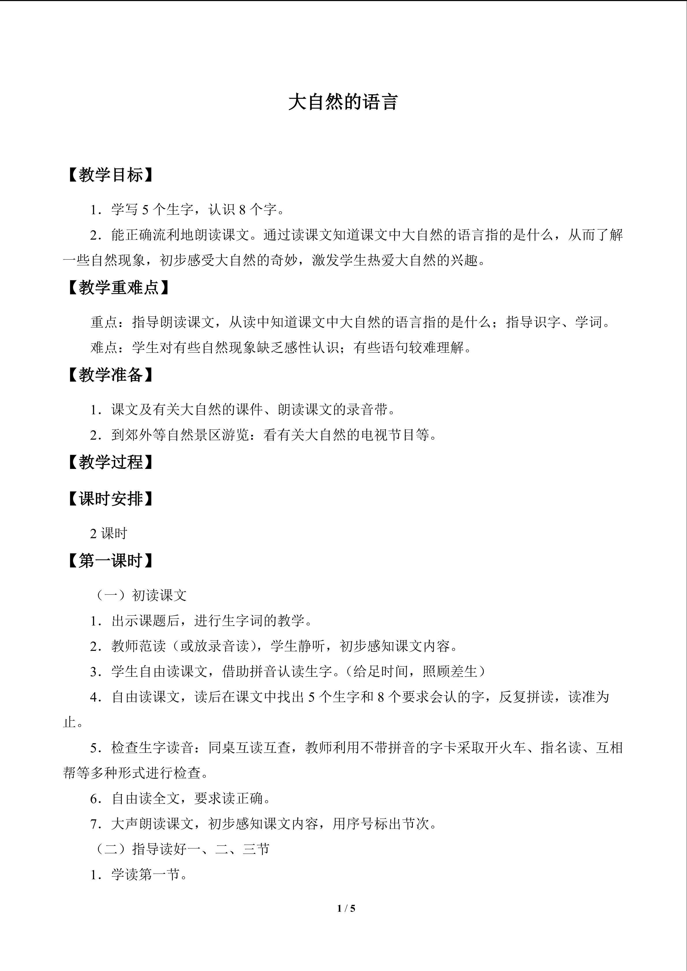 大自然的语言_教案1