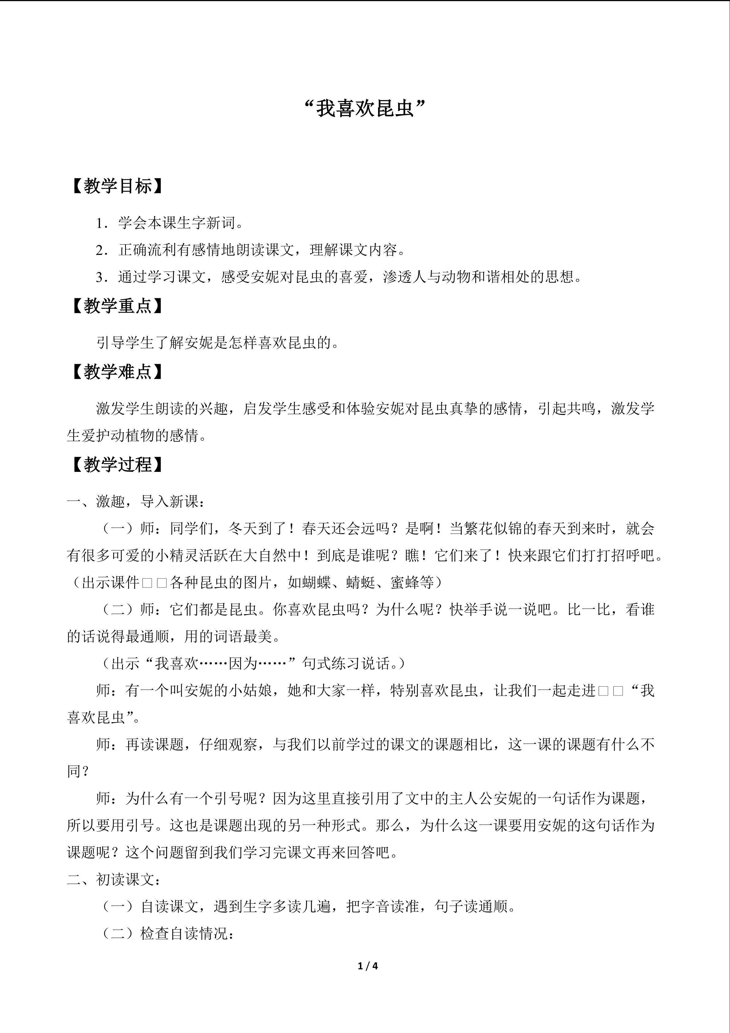 “我喜欢昆虫”_教案1