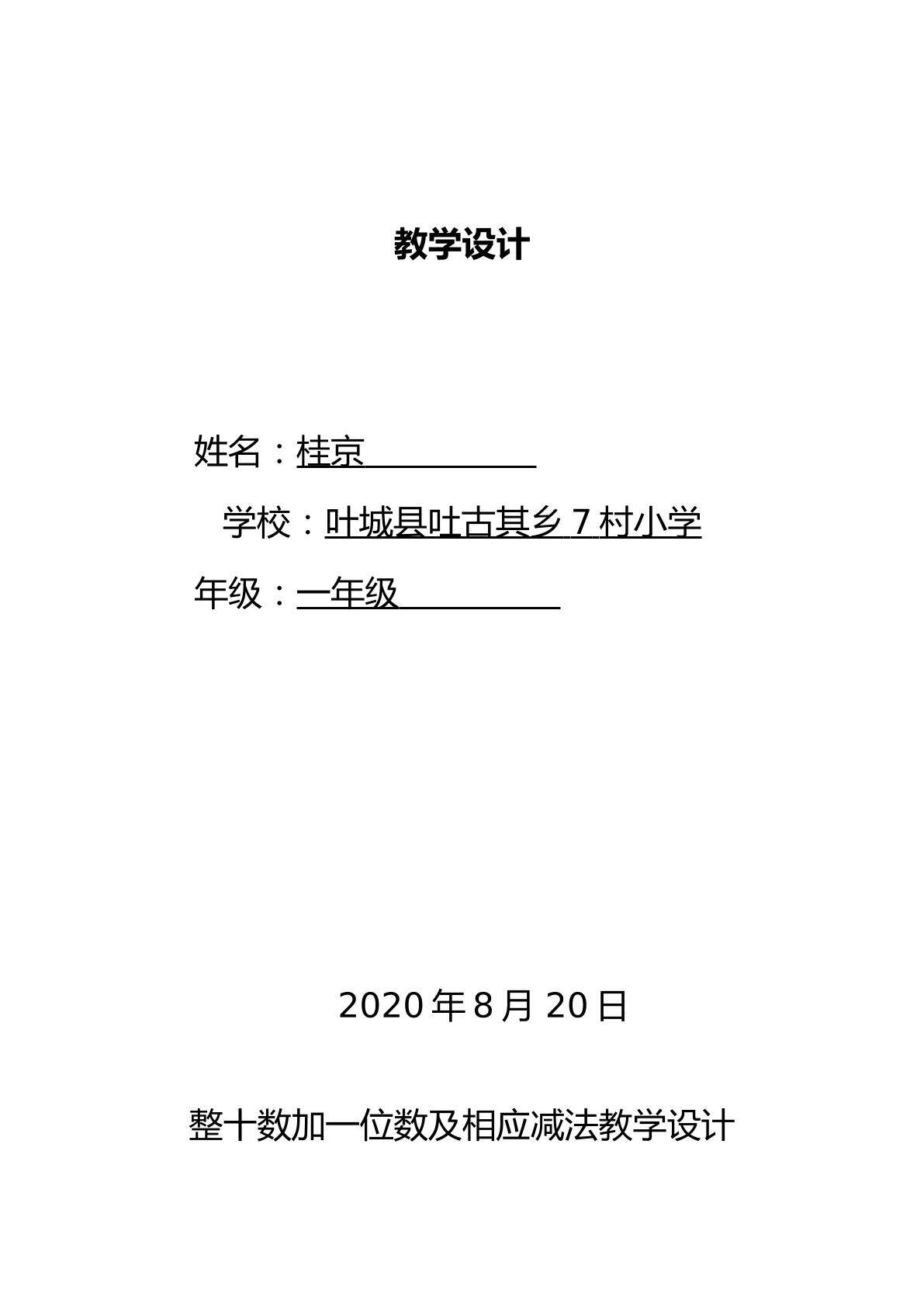 整十数加一位数