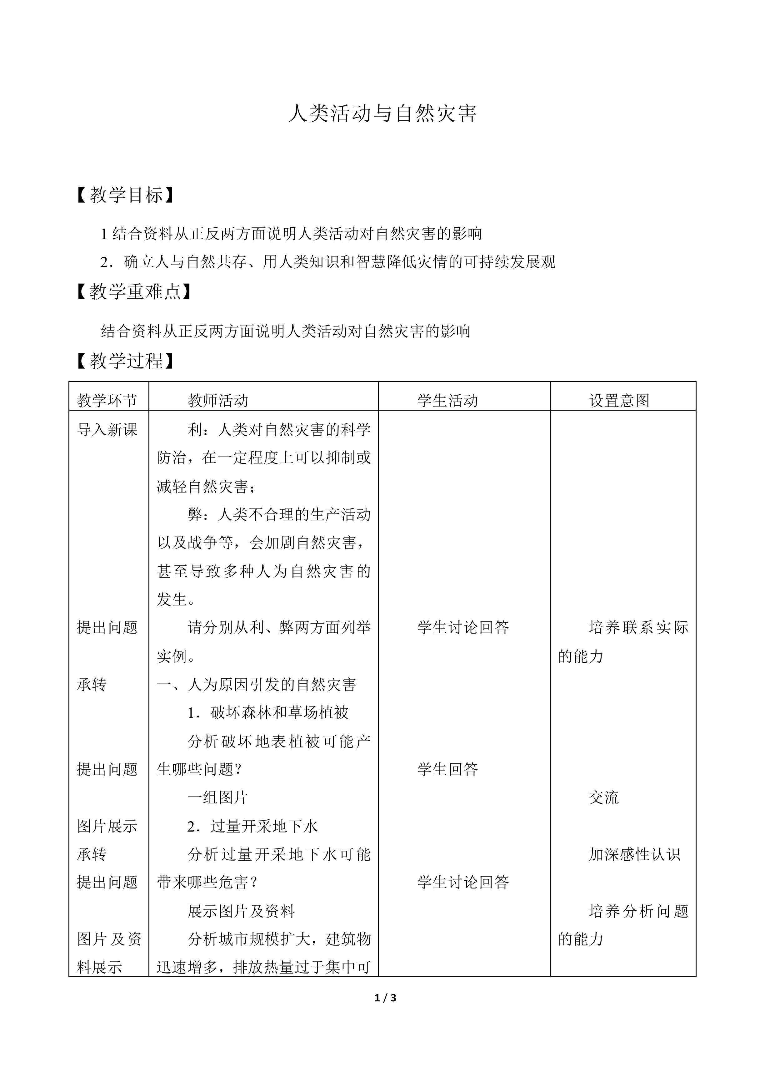 人类活动与自然灾害_教案1
