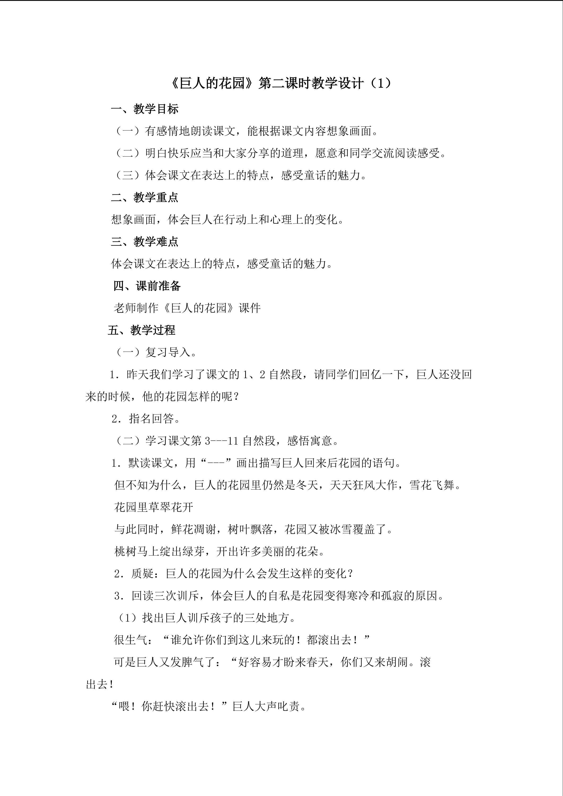 3、《巨人的花园》第二课时教学设计（1）
