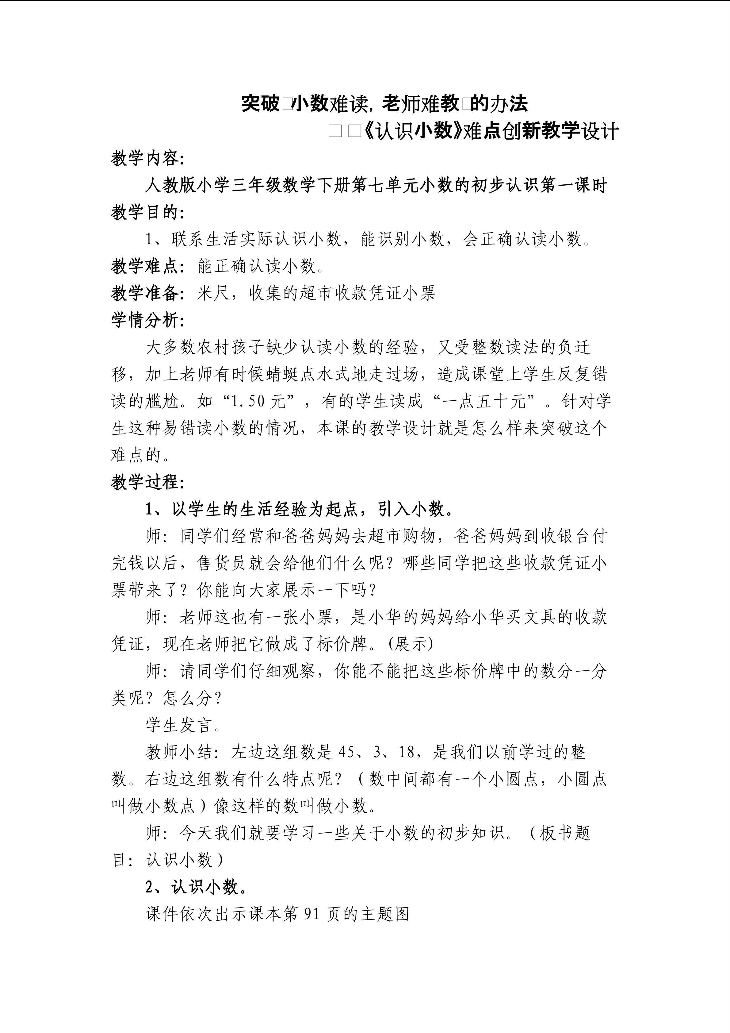 突破“小数难读，老师难教”的办法