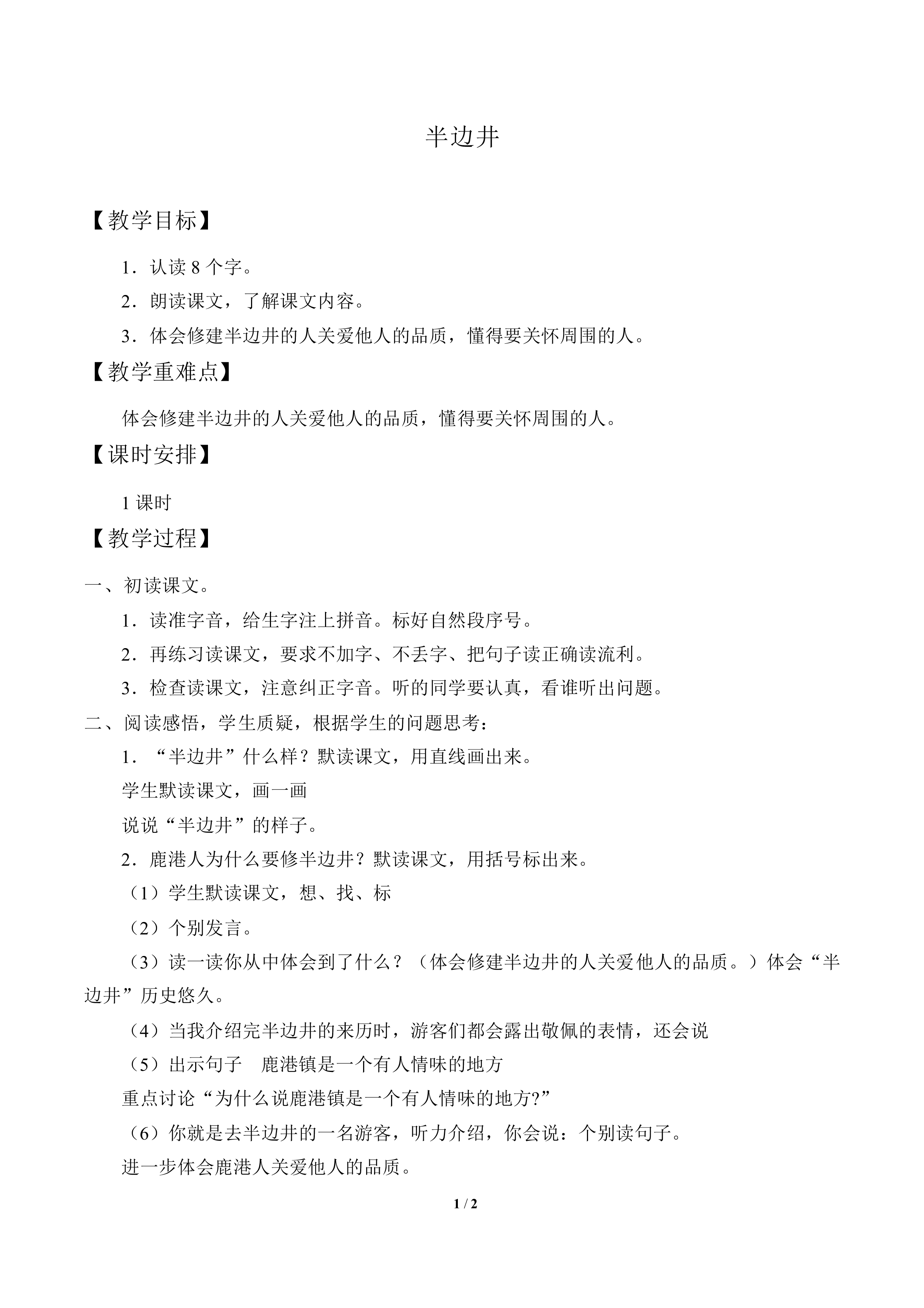 半边井_教案1