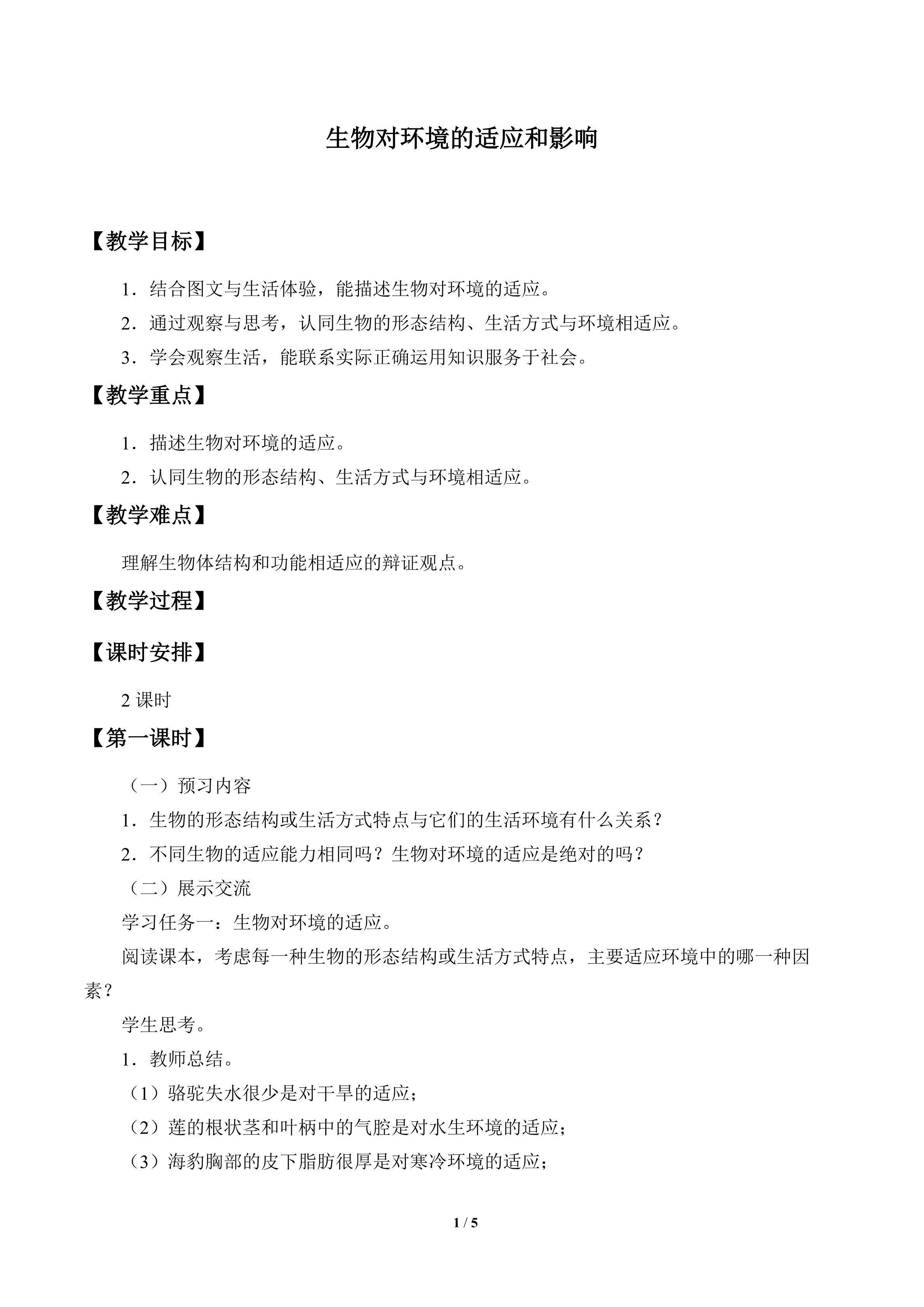 生物对环境的适应和影响_教案1