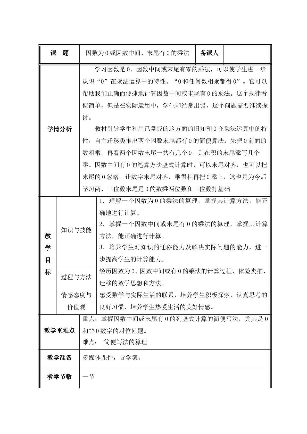 第4课时  因数是0和因数中间或末尾有0的乘法 教案