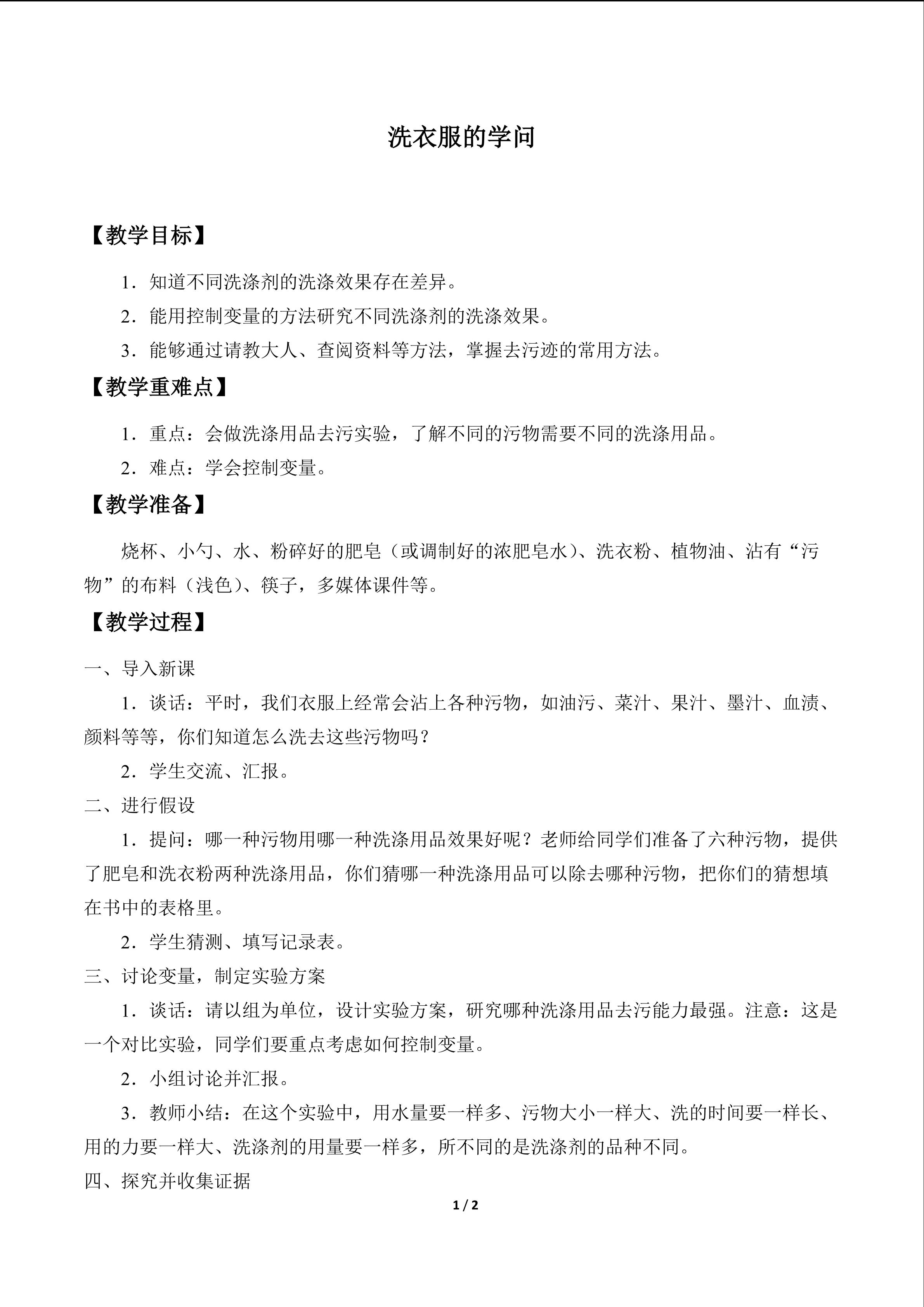 洗衣服的学问_教案1