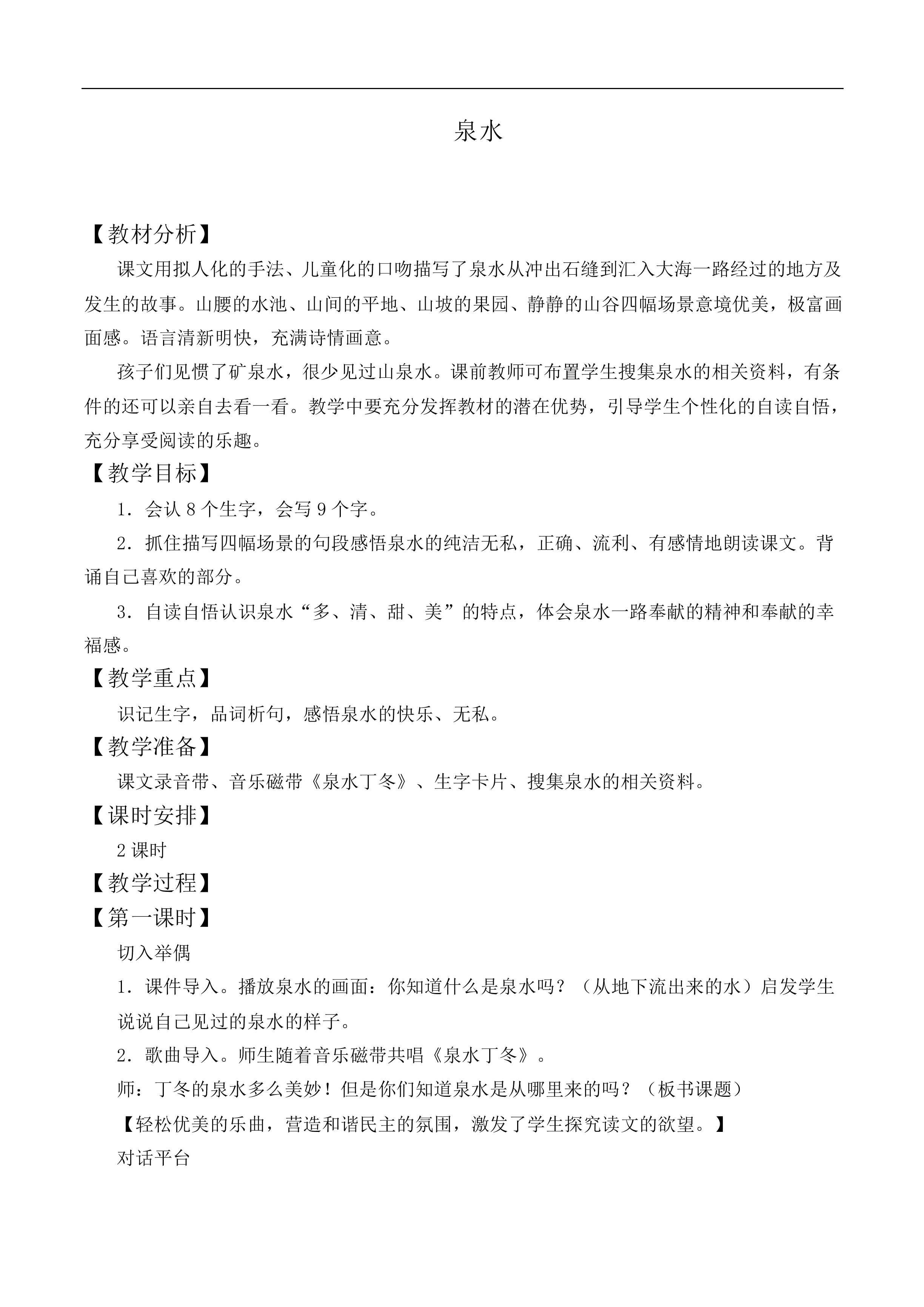 泉水 _教案7