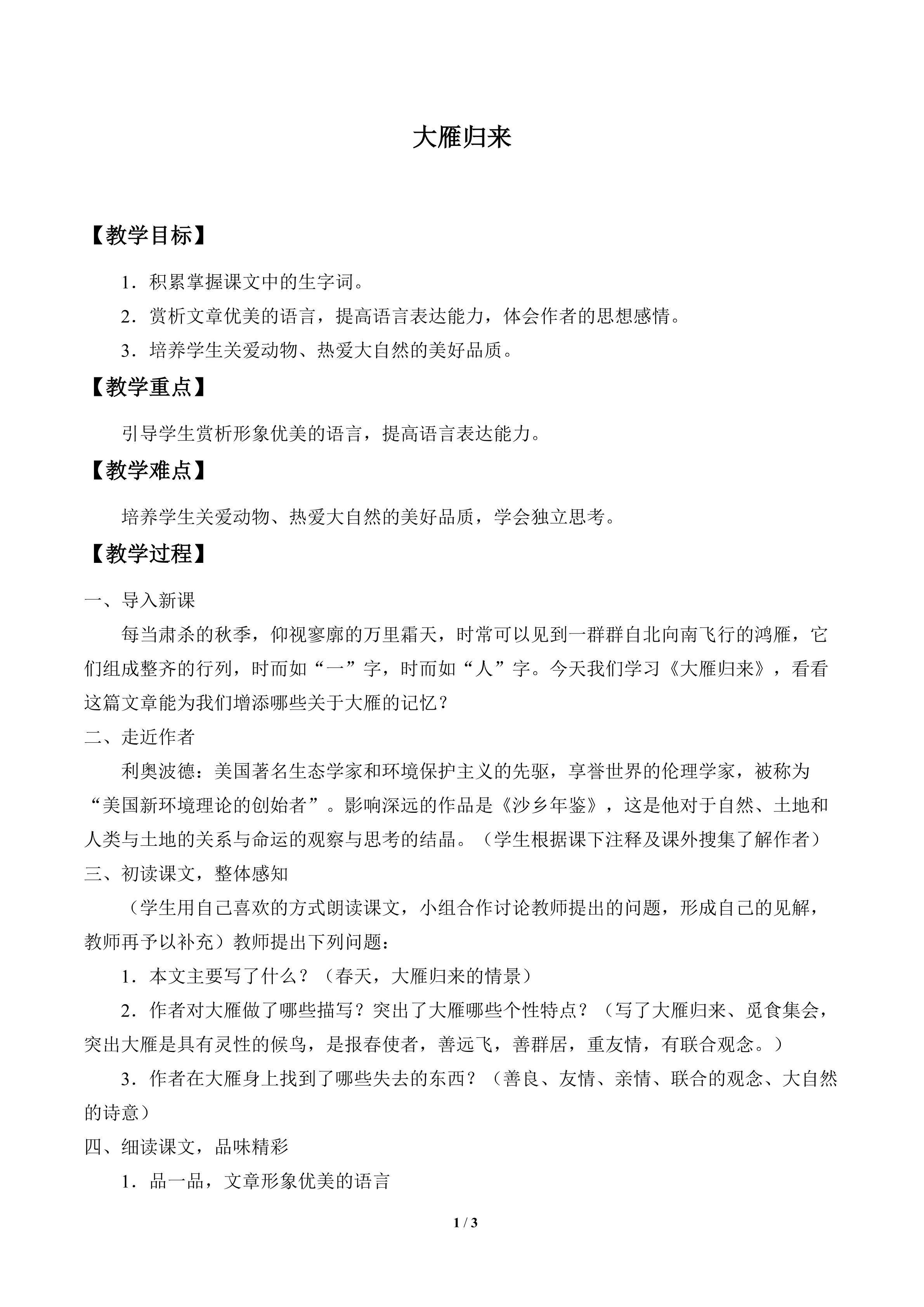 大雁归来_教案1