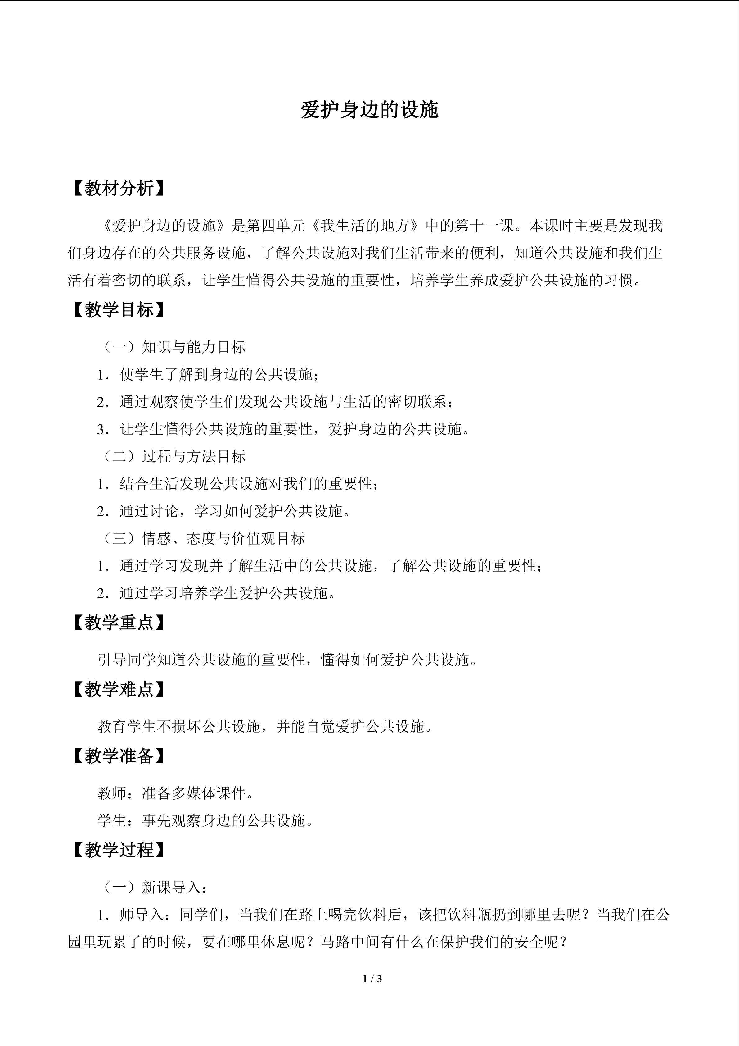 爱护身边的设施_教案1