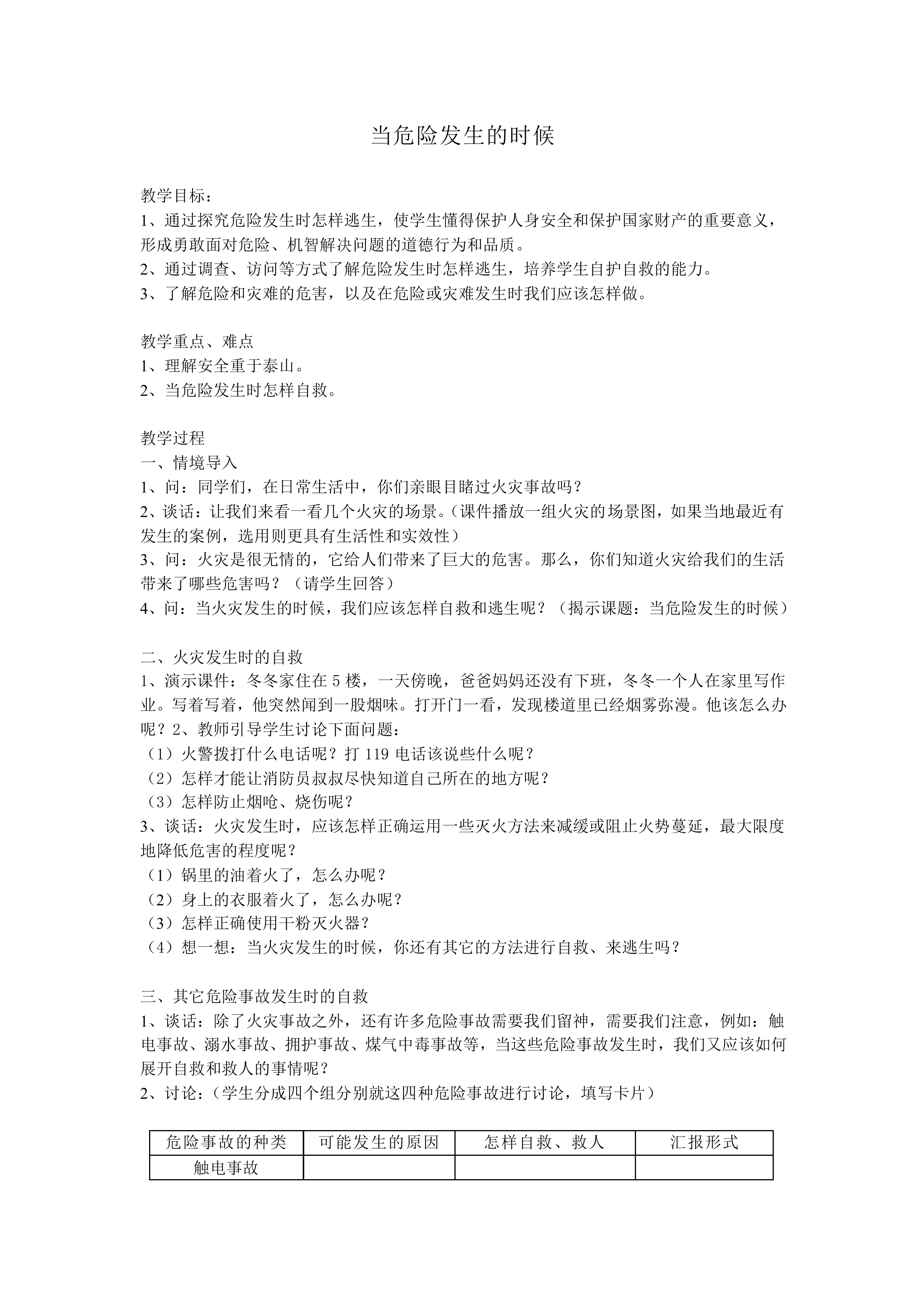 当危险发生的时候_教案1