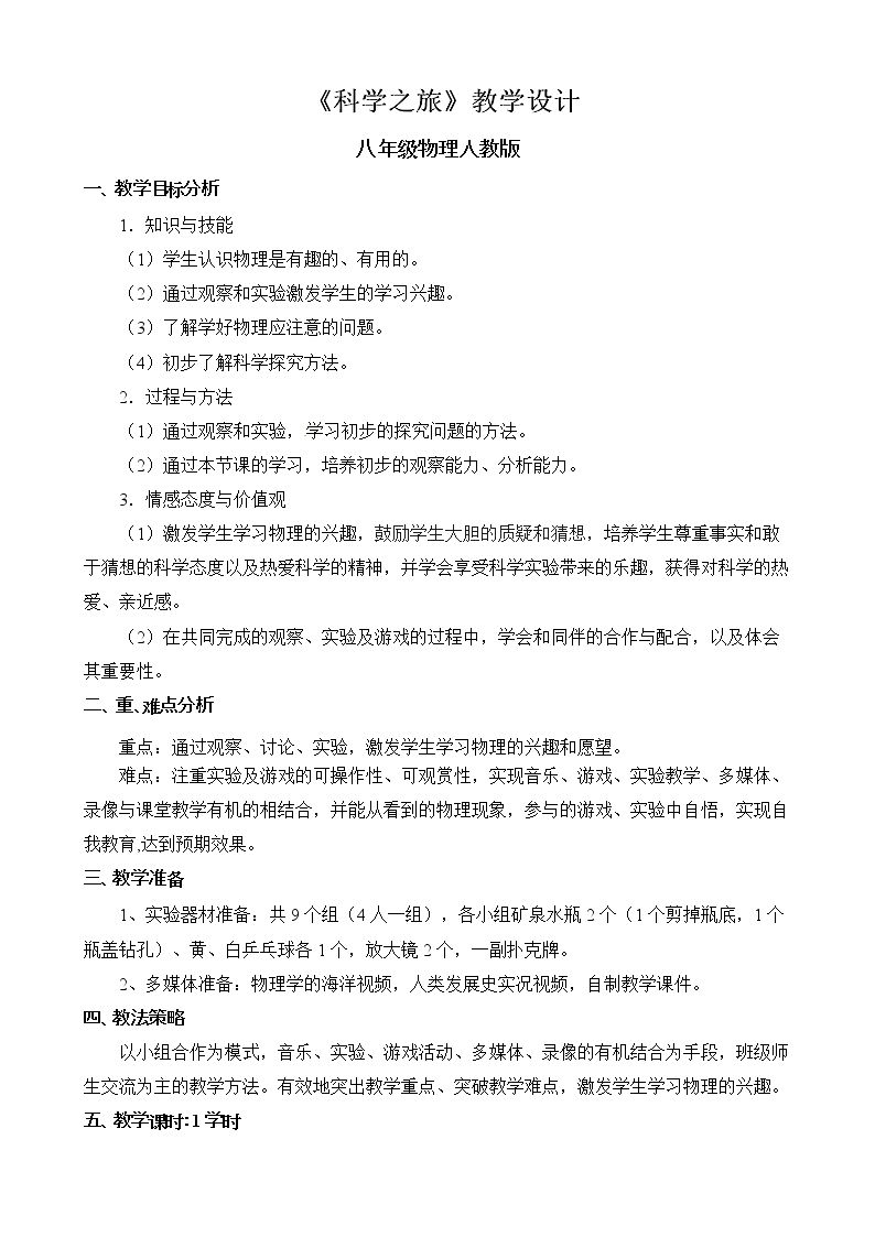 科学之旅
