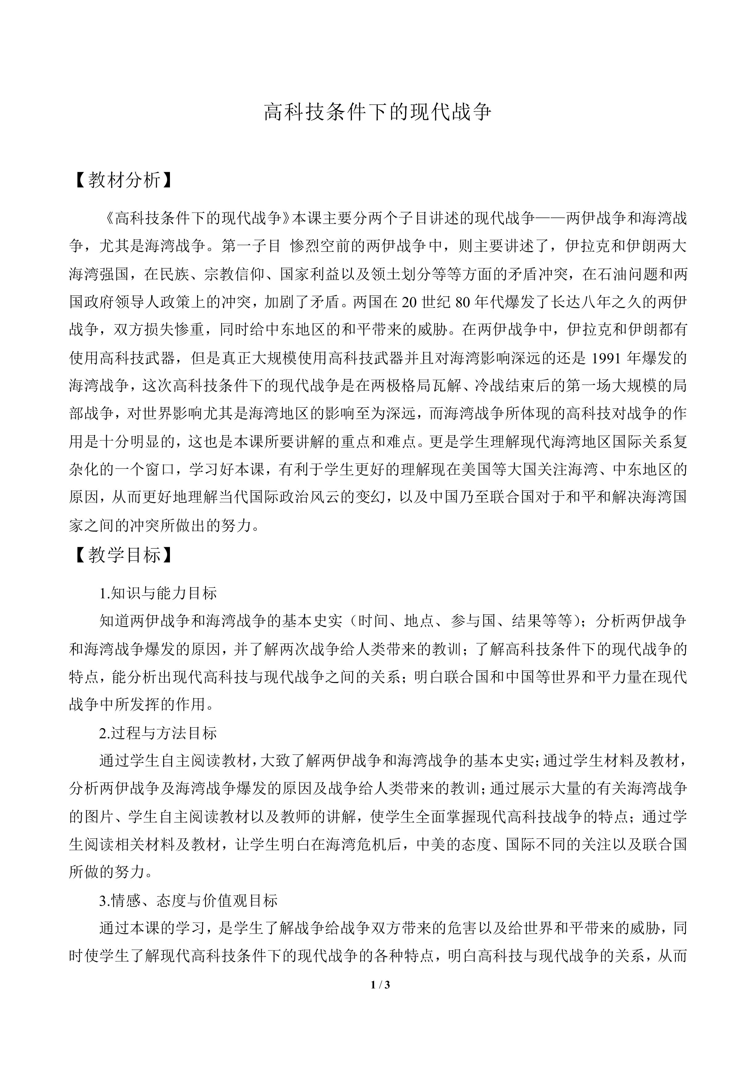 高科技条件下的现代战争_教案1