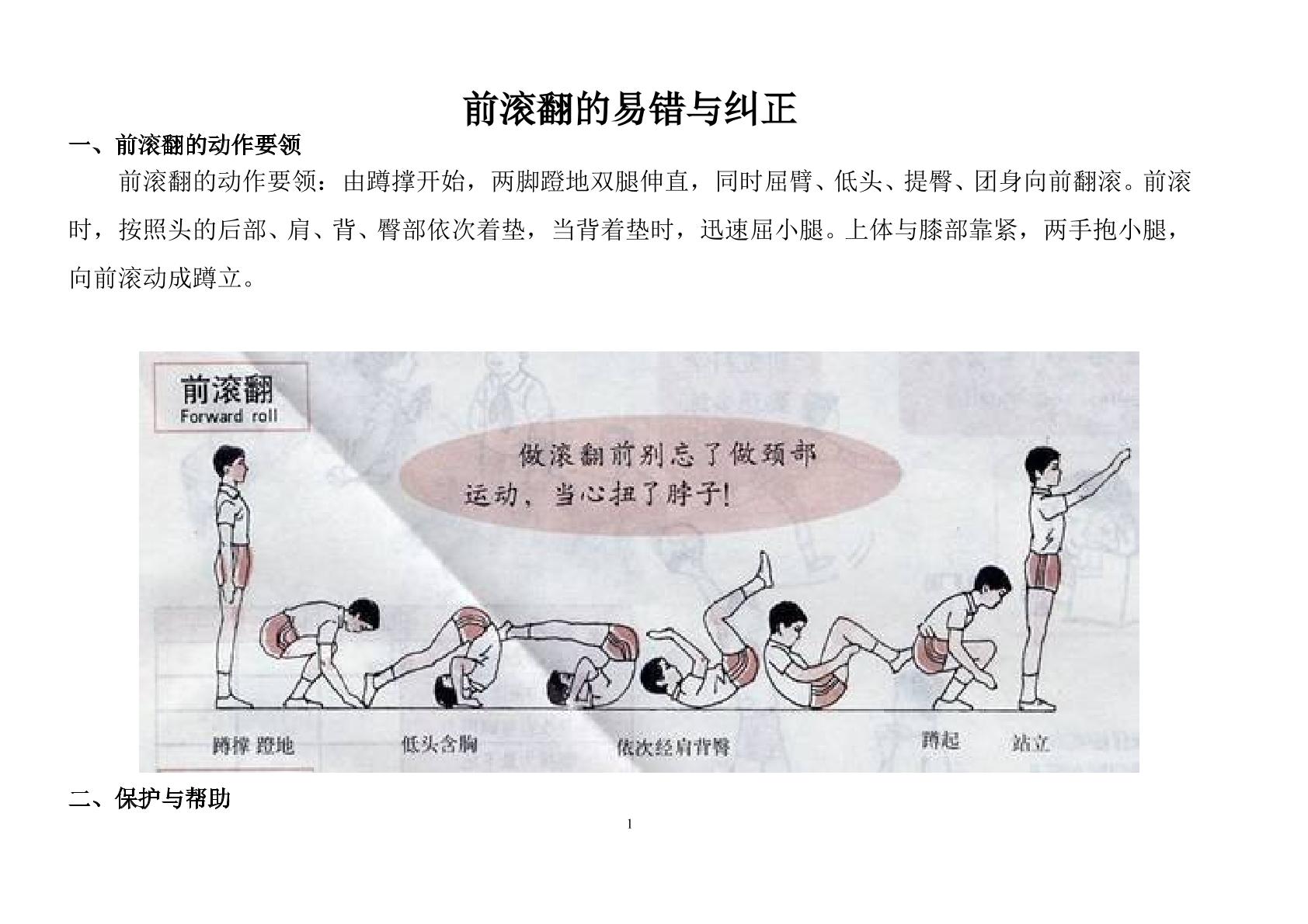 前滚翻之易错与纠正