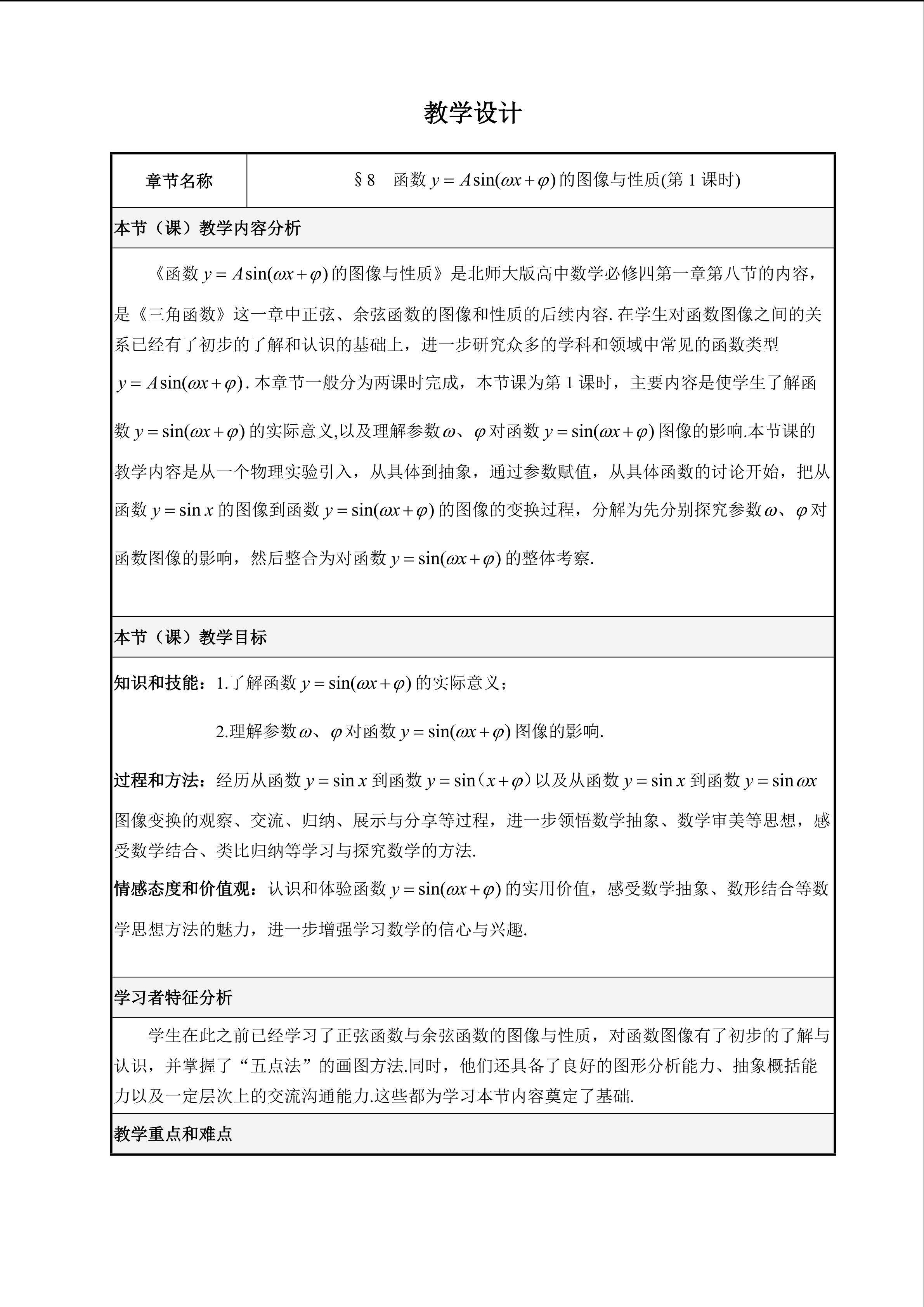 《§8函数y＝Asin（ωx＋φ）的图像与性质》教学设计
