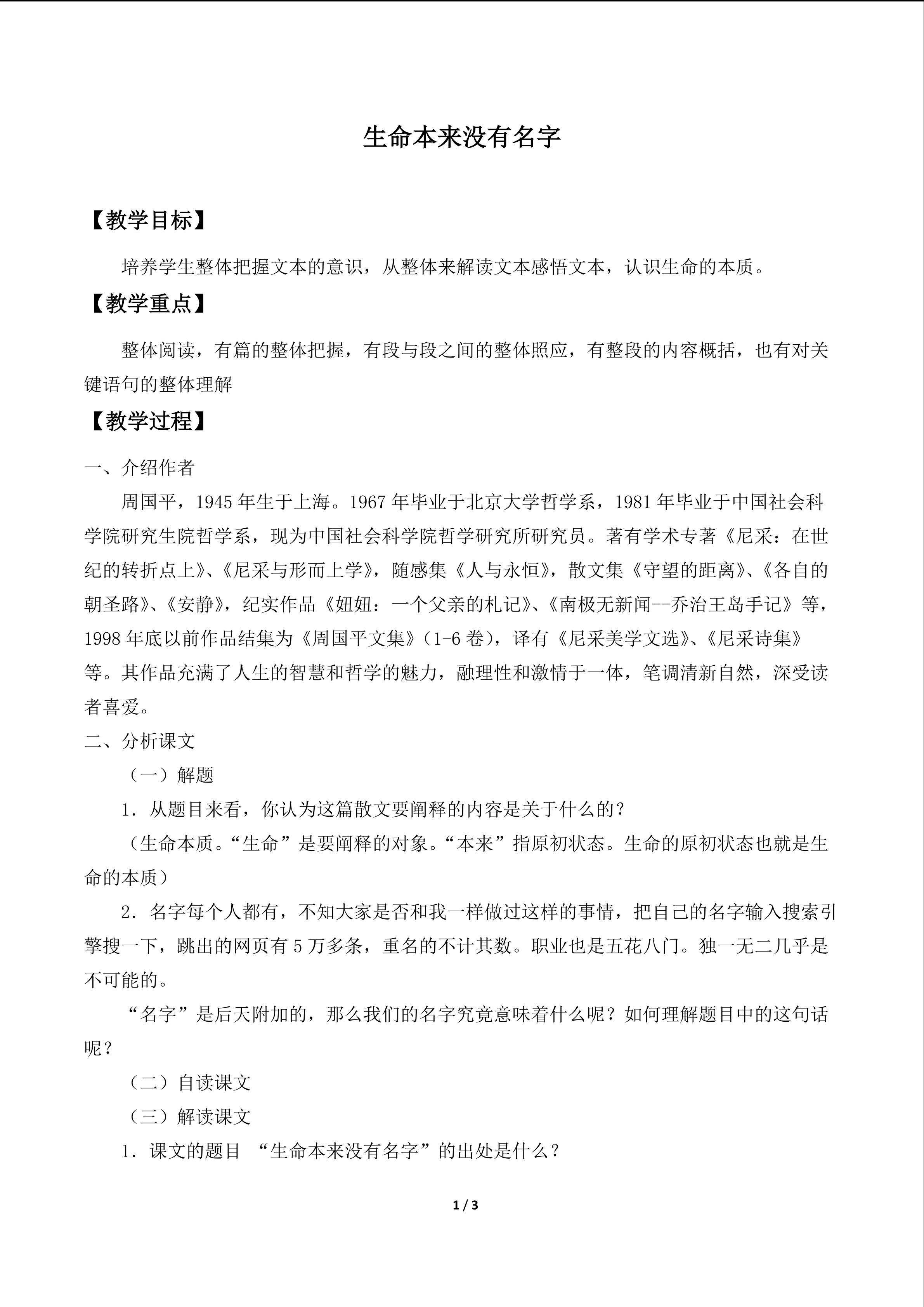 生命本来没有名字_教案1