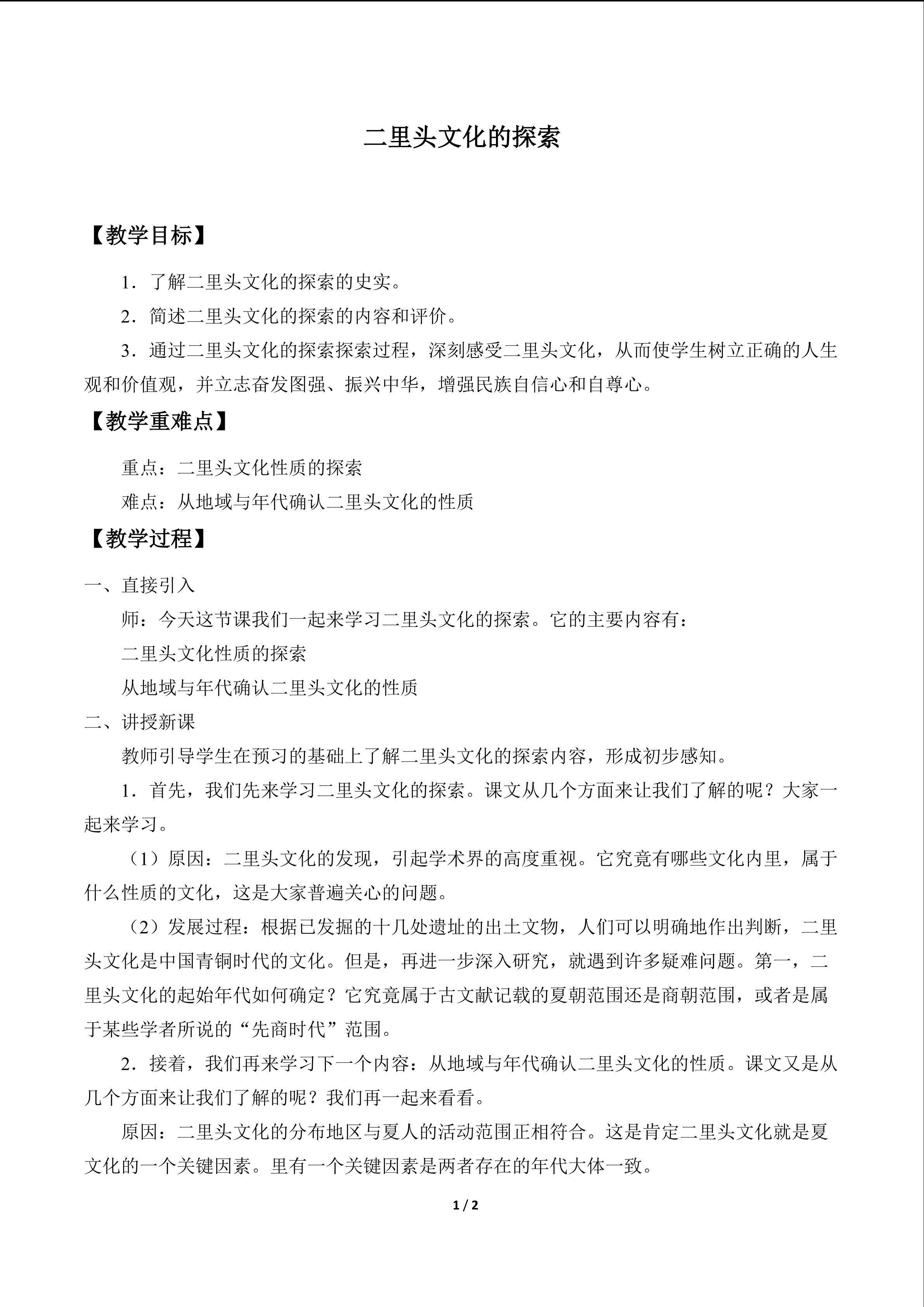 二里头文化的探索_教案1