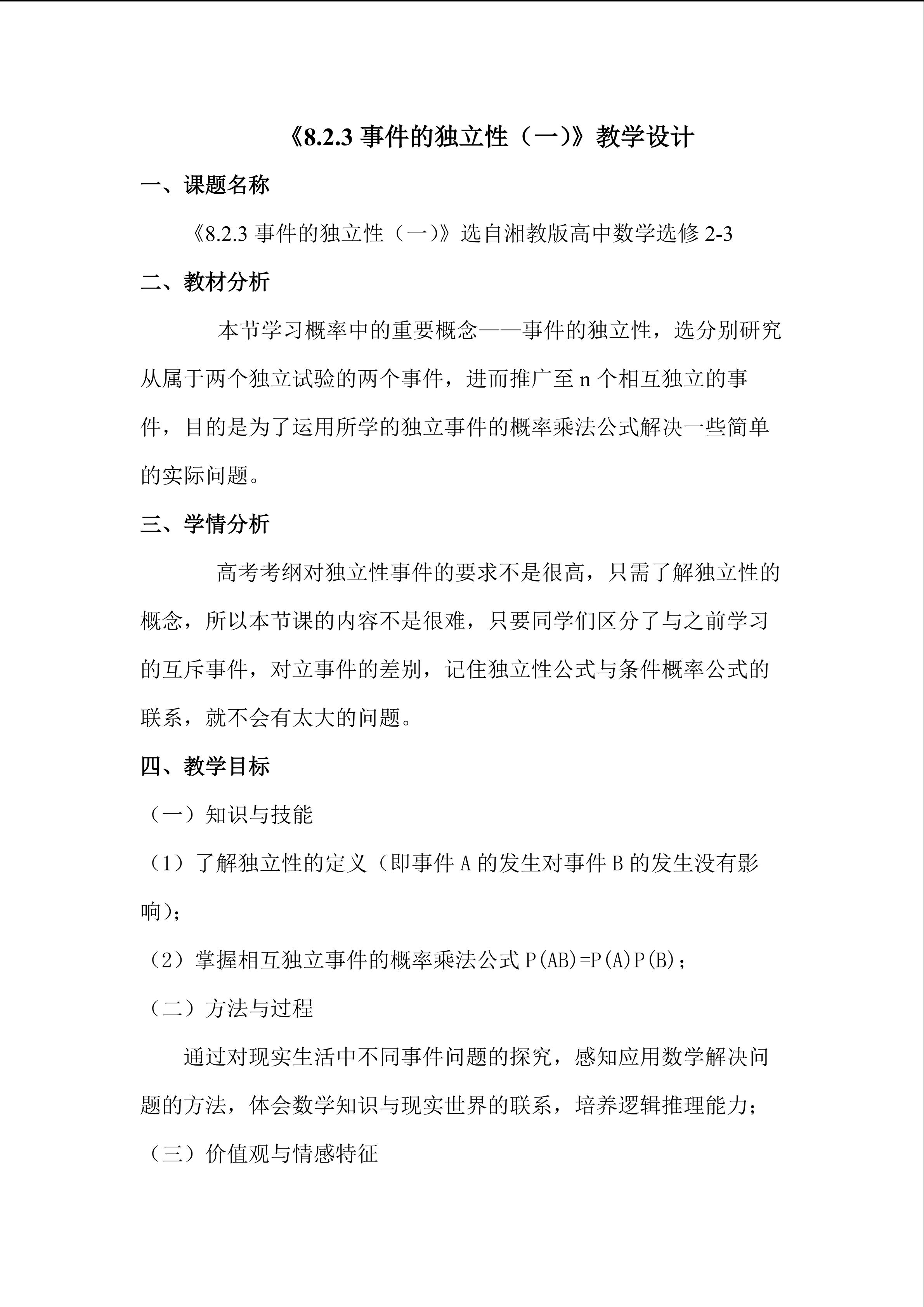 《8.2.3事件的独立性（一）》教学设计