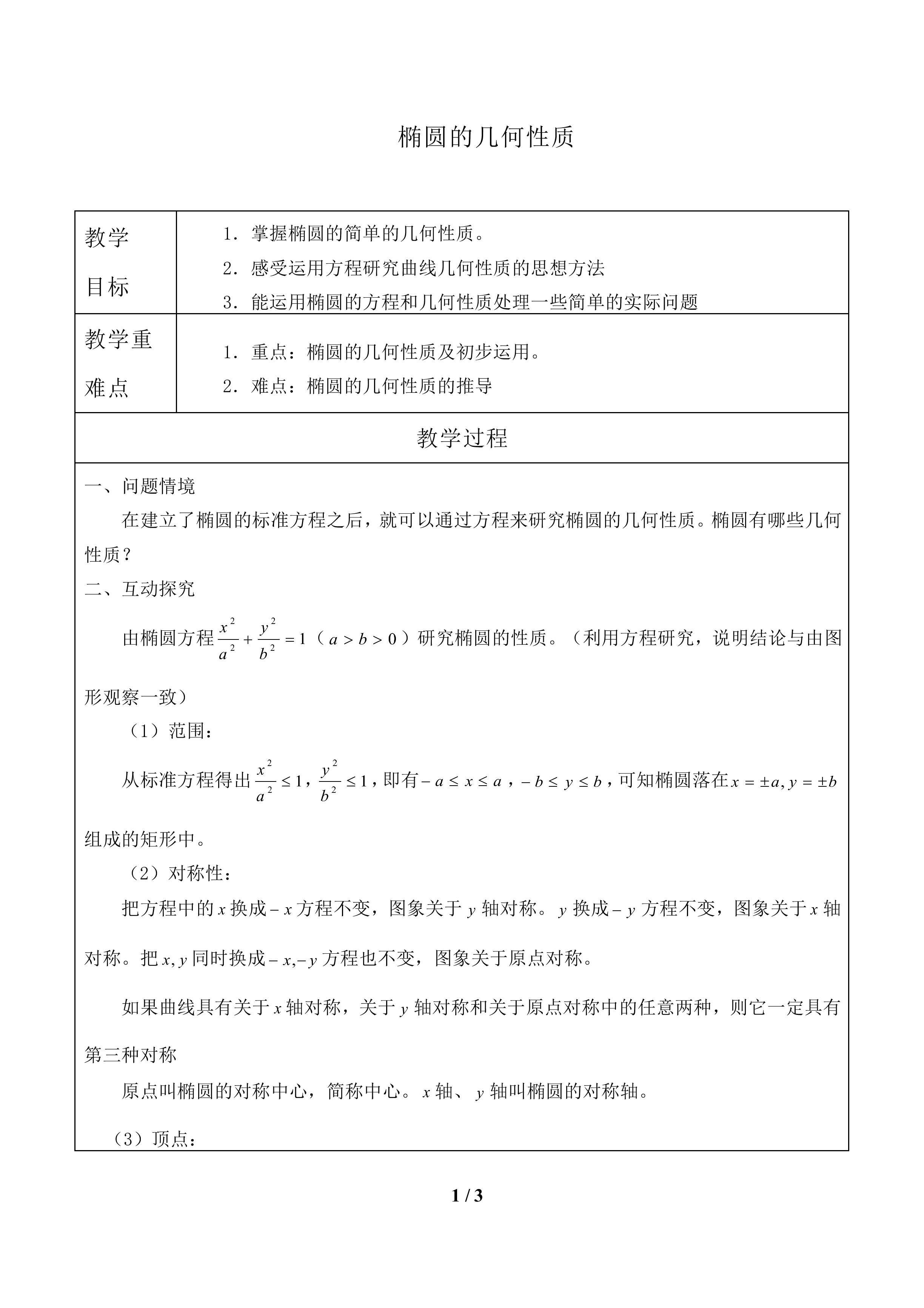 椭圆的几何性质_教案1