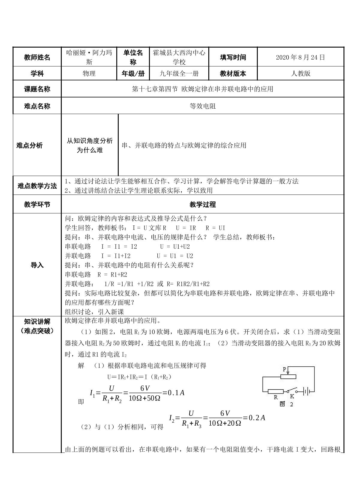 欧姆定律在串并联电路中的应用