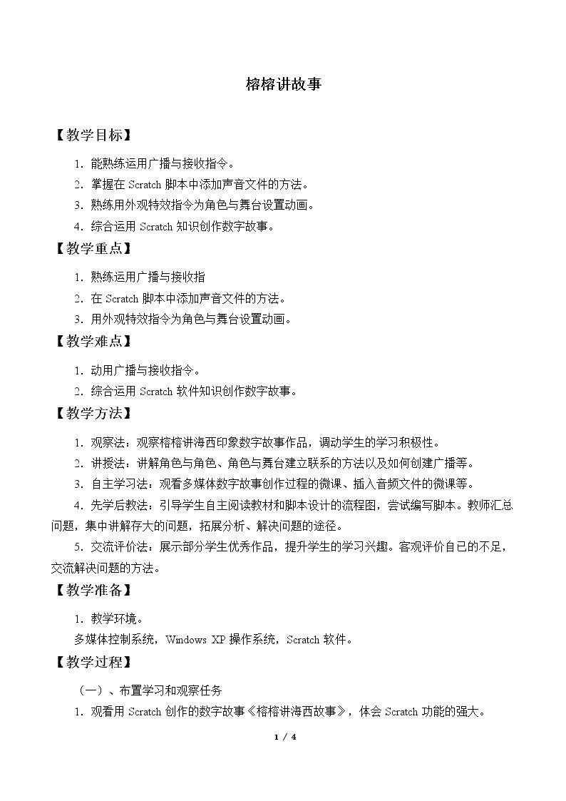 榕榕讲故事