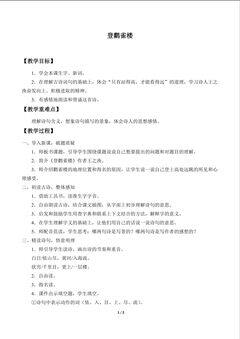 登鹳雀楼_教案1