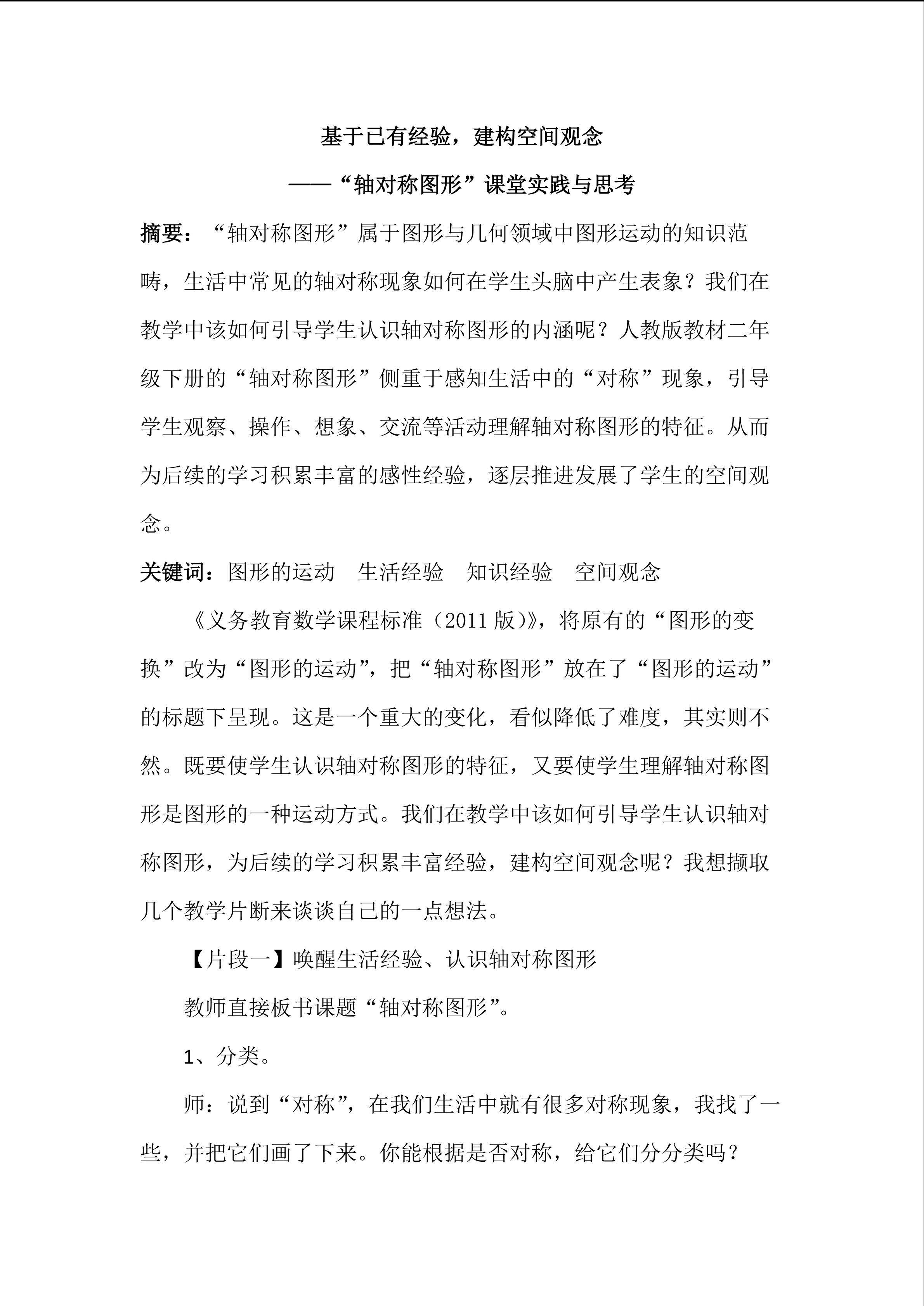 基于已有经验   建构空间观念