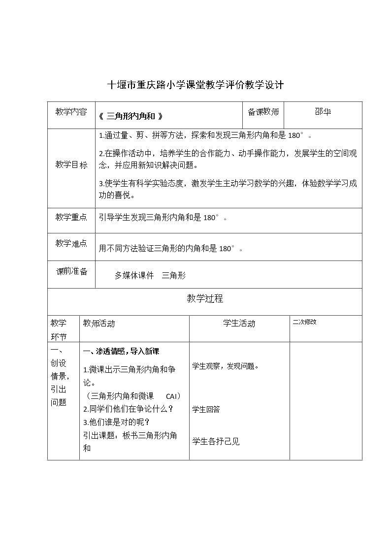 三角形的内角和