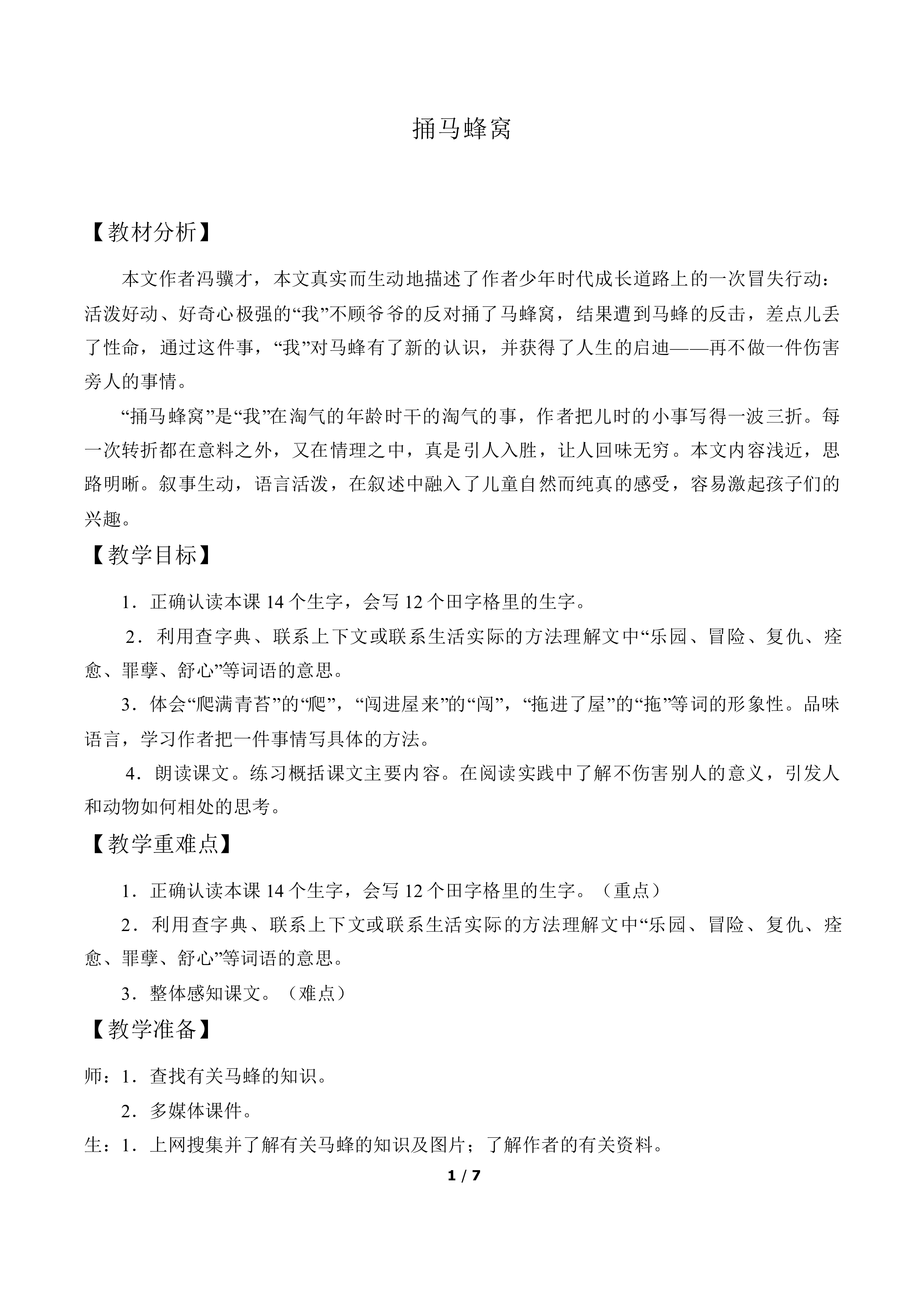 捅马蜂窝_教案1
