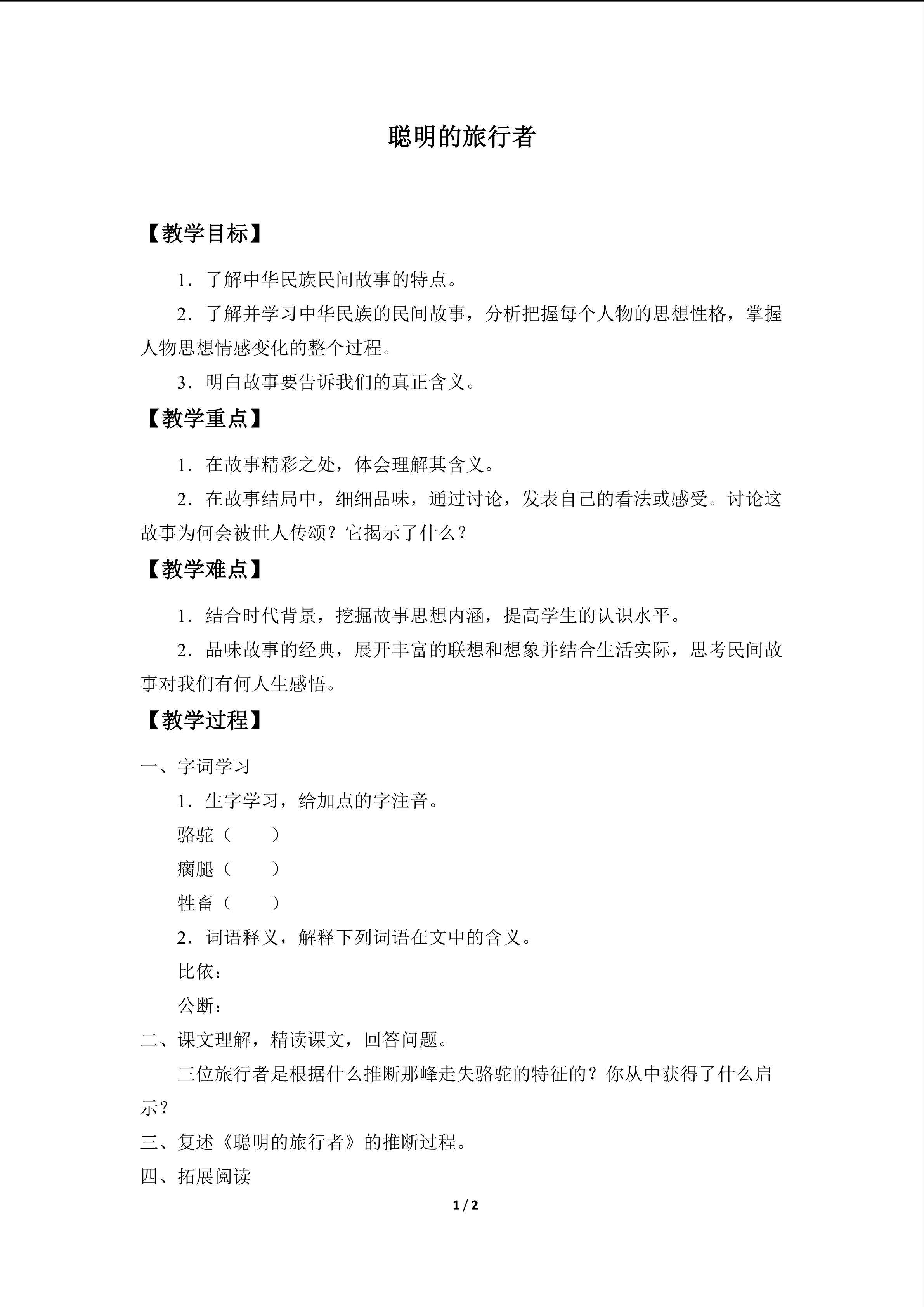 聪明的旅行者_教案1