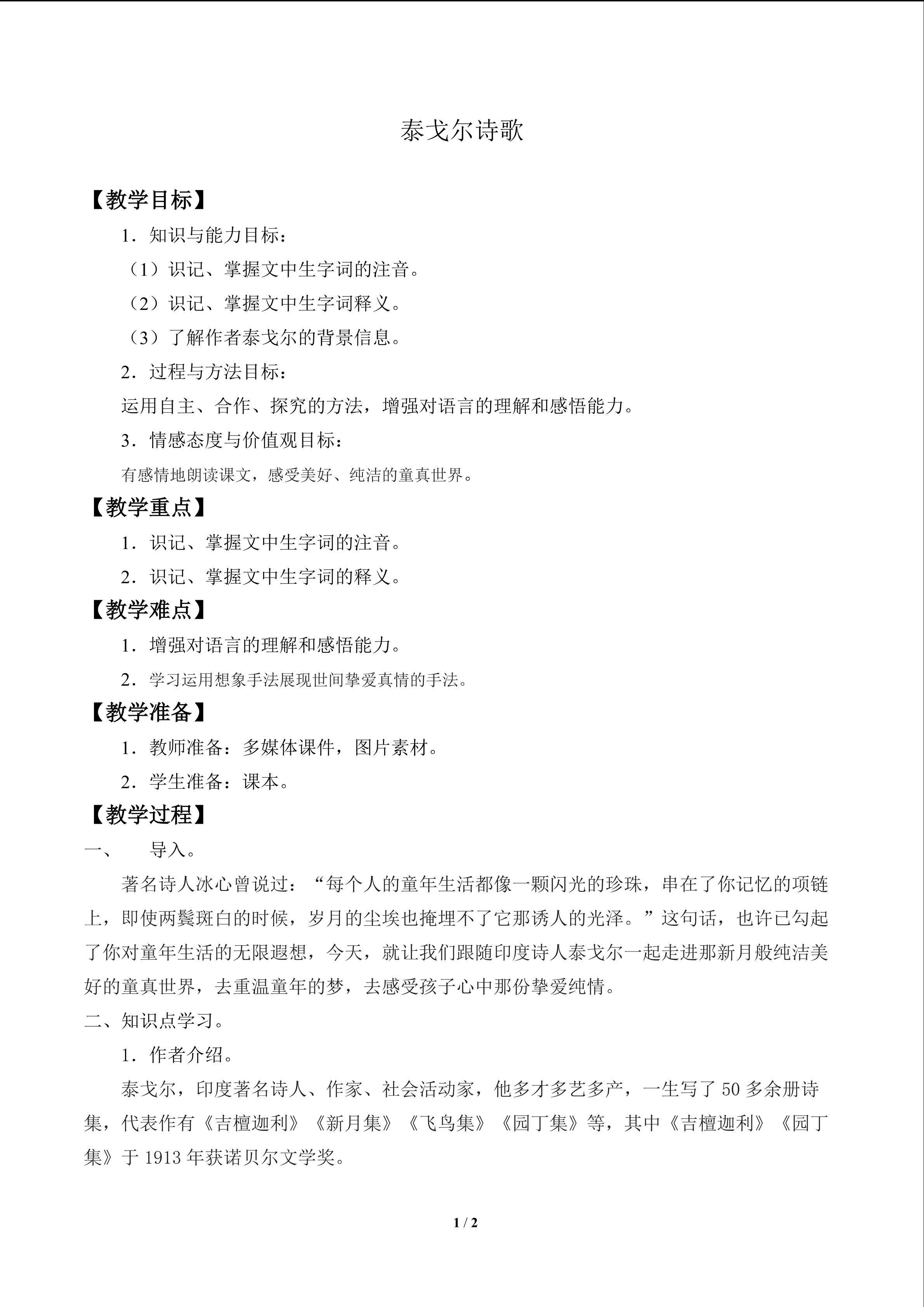 泰戈尔诗歌
