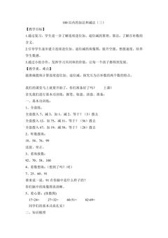 【★★★】2年级数学苏教版上册教案第1单元《100以内的加法和减法(三)》