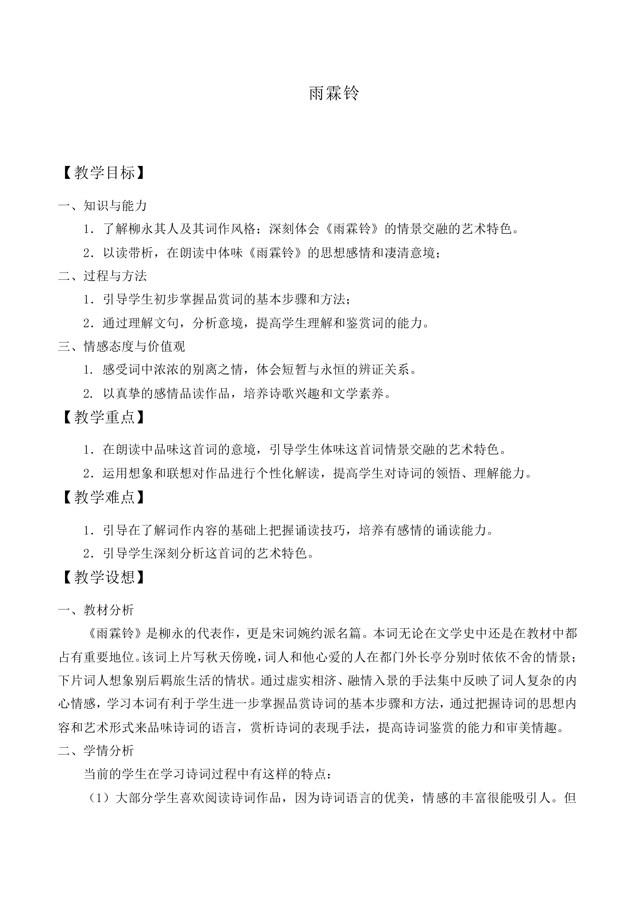 雨霖铃_教案4