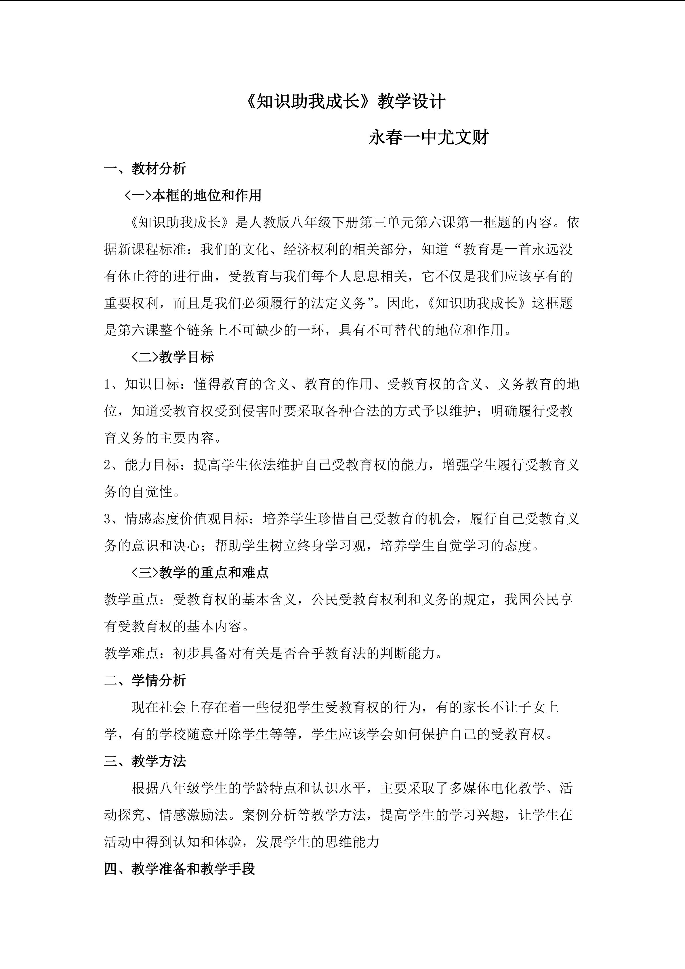 《知识助我成长》教学设计 永春一中  尤文财