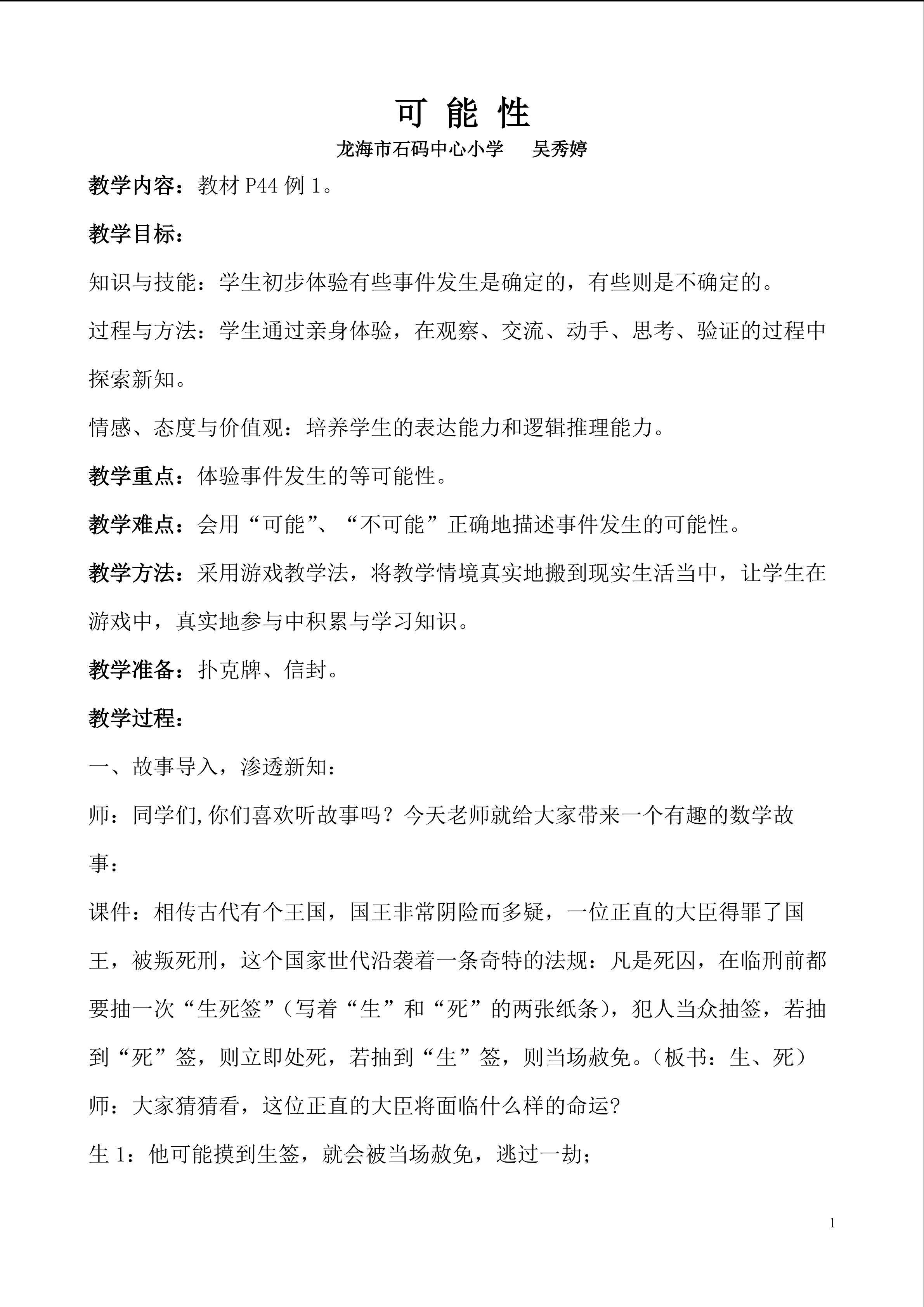石码中心小学 吴秀婷 五年级数学上册《可能性》教学设计