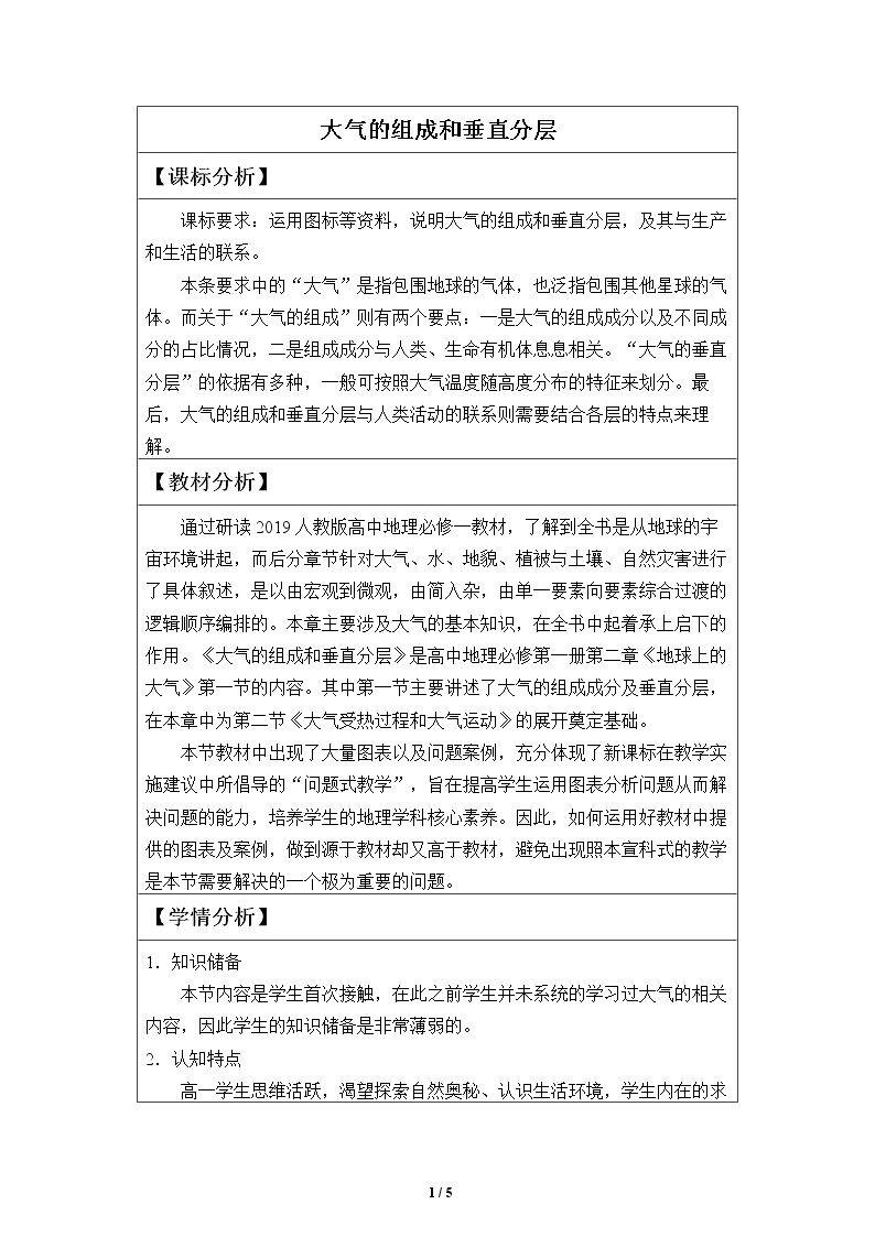 大气的组成与垂直分层