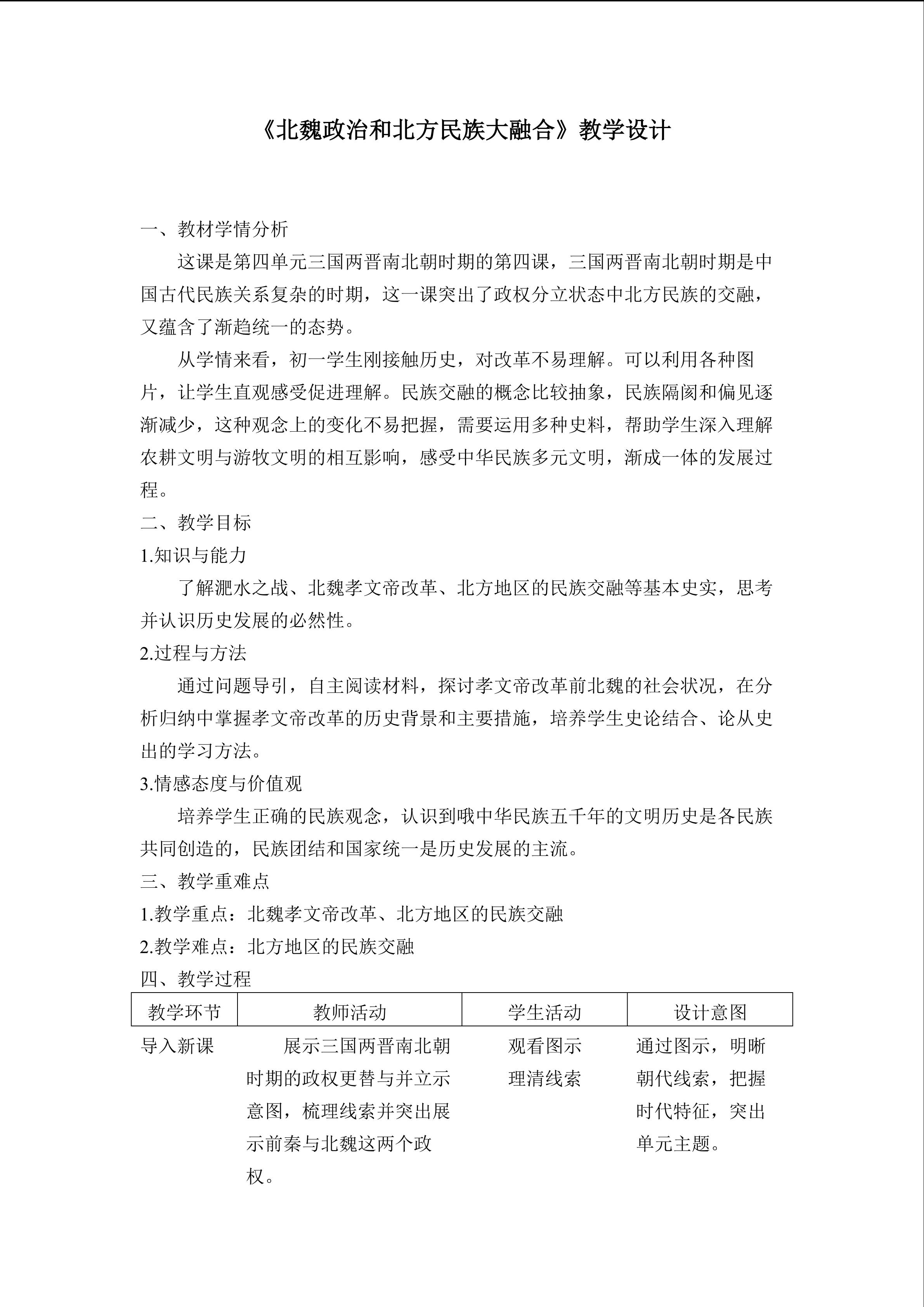 北魏政治与北方民族大交融