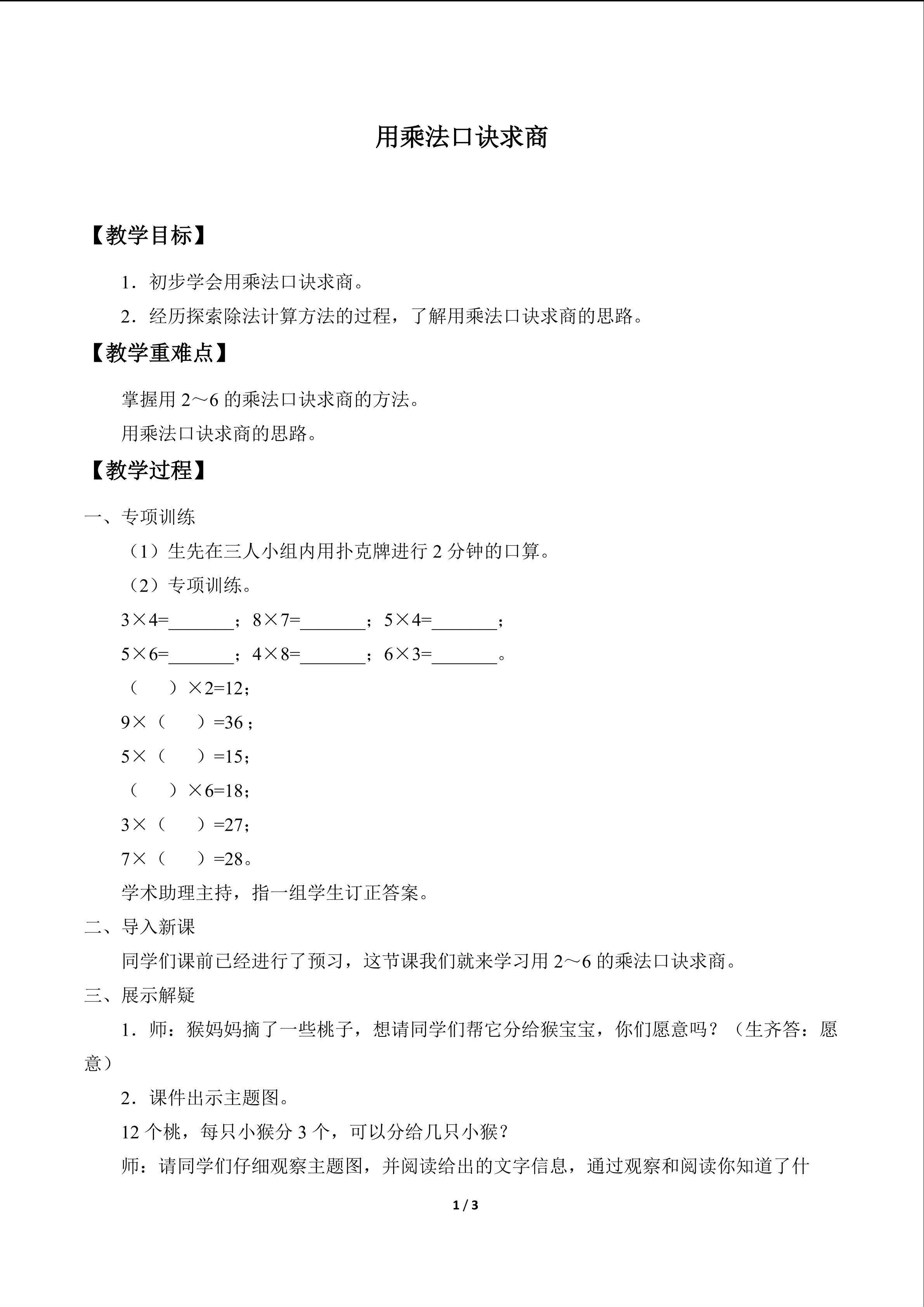 用乘法口诀求商_教案1