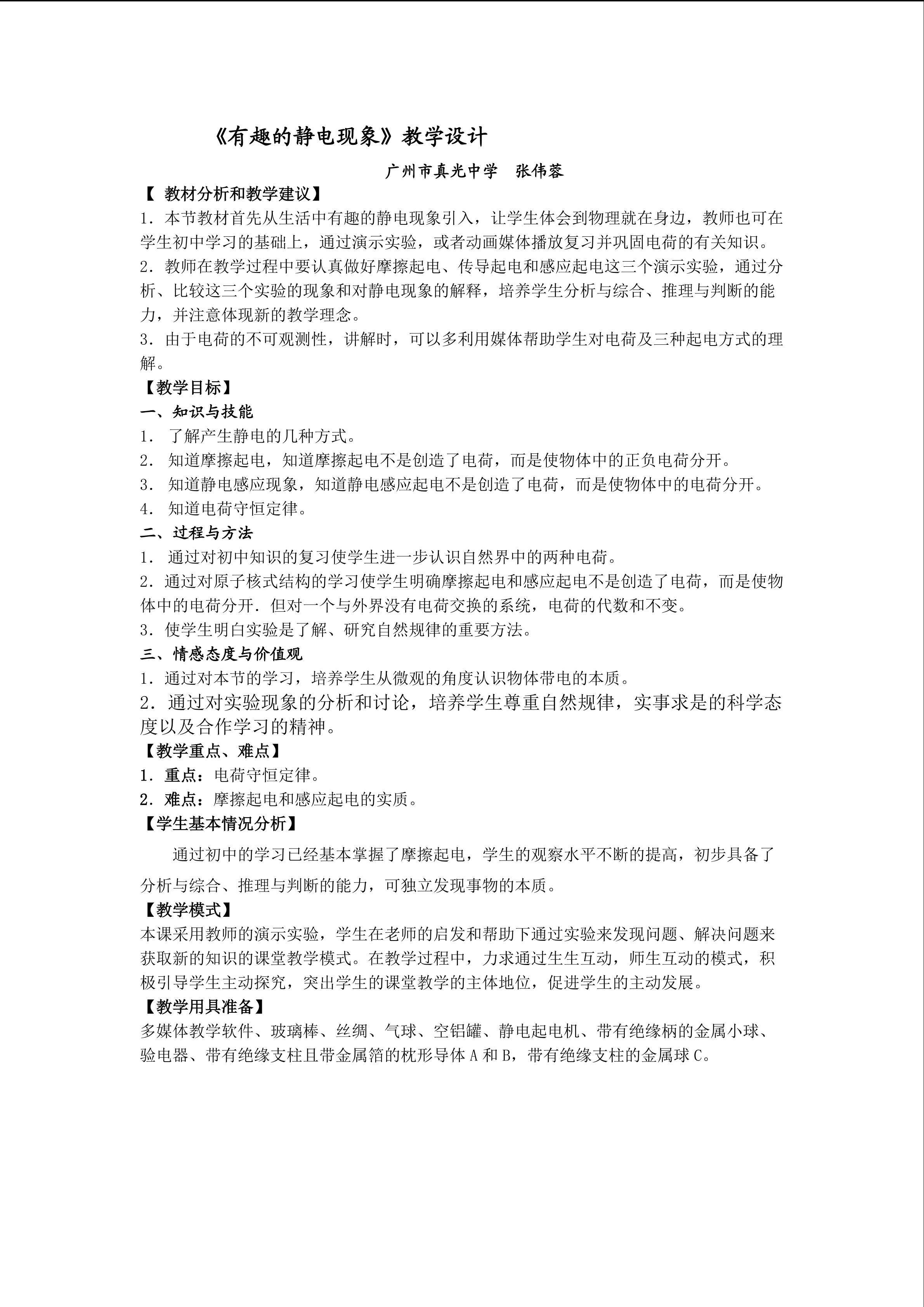 物理粤教版高二年级选修1-1第一章第1节教学设计1