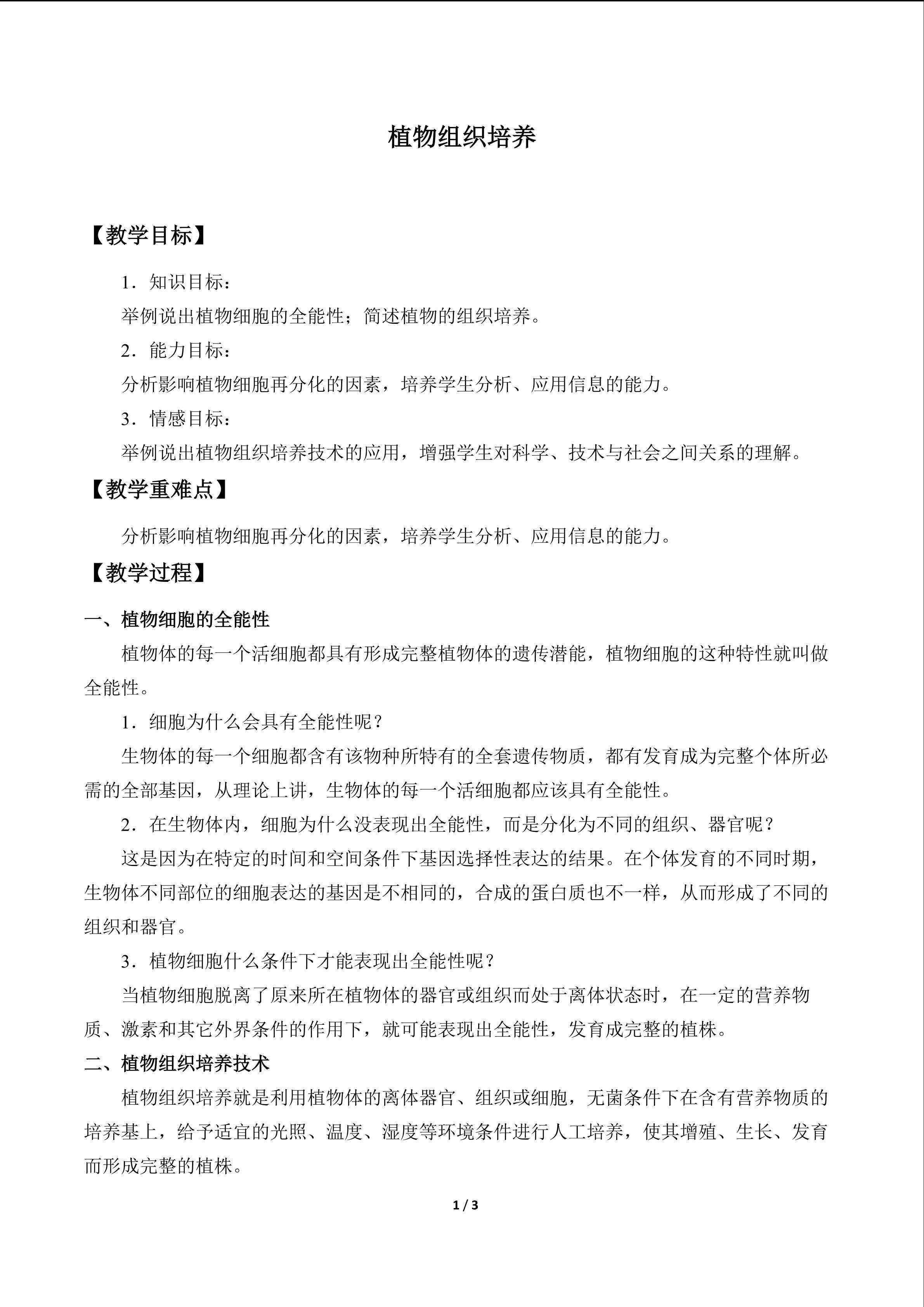 植物组织培养_教案1