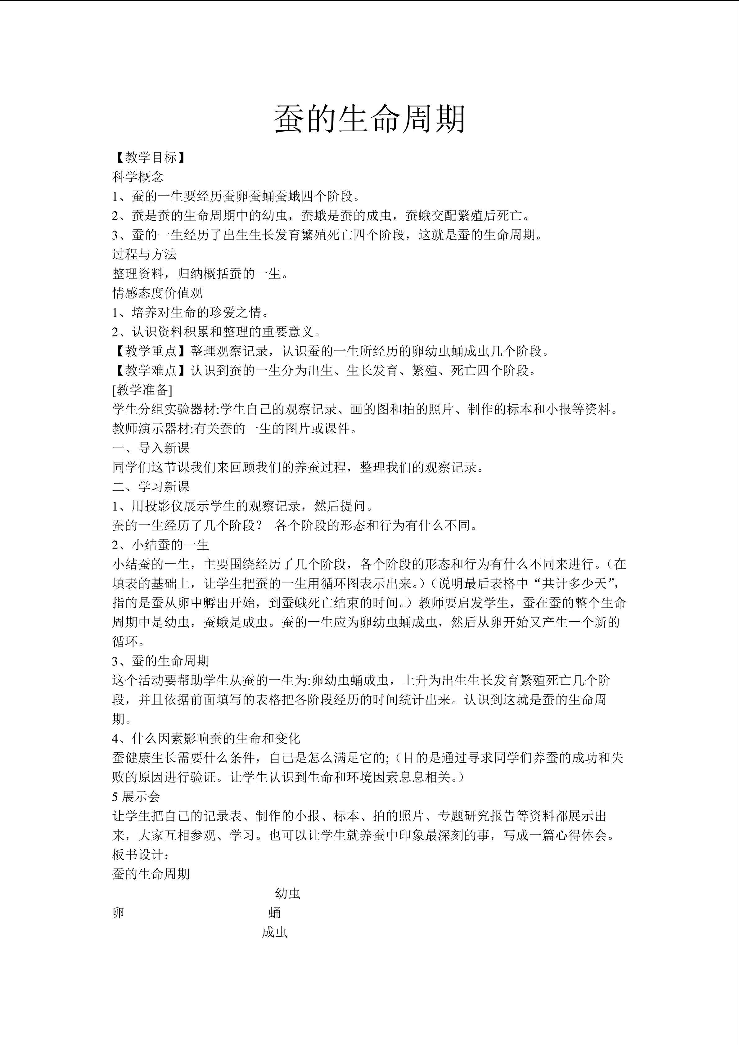 《蚕的生命周期》_教案2