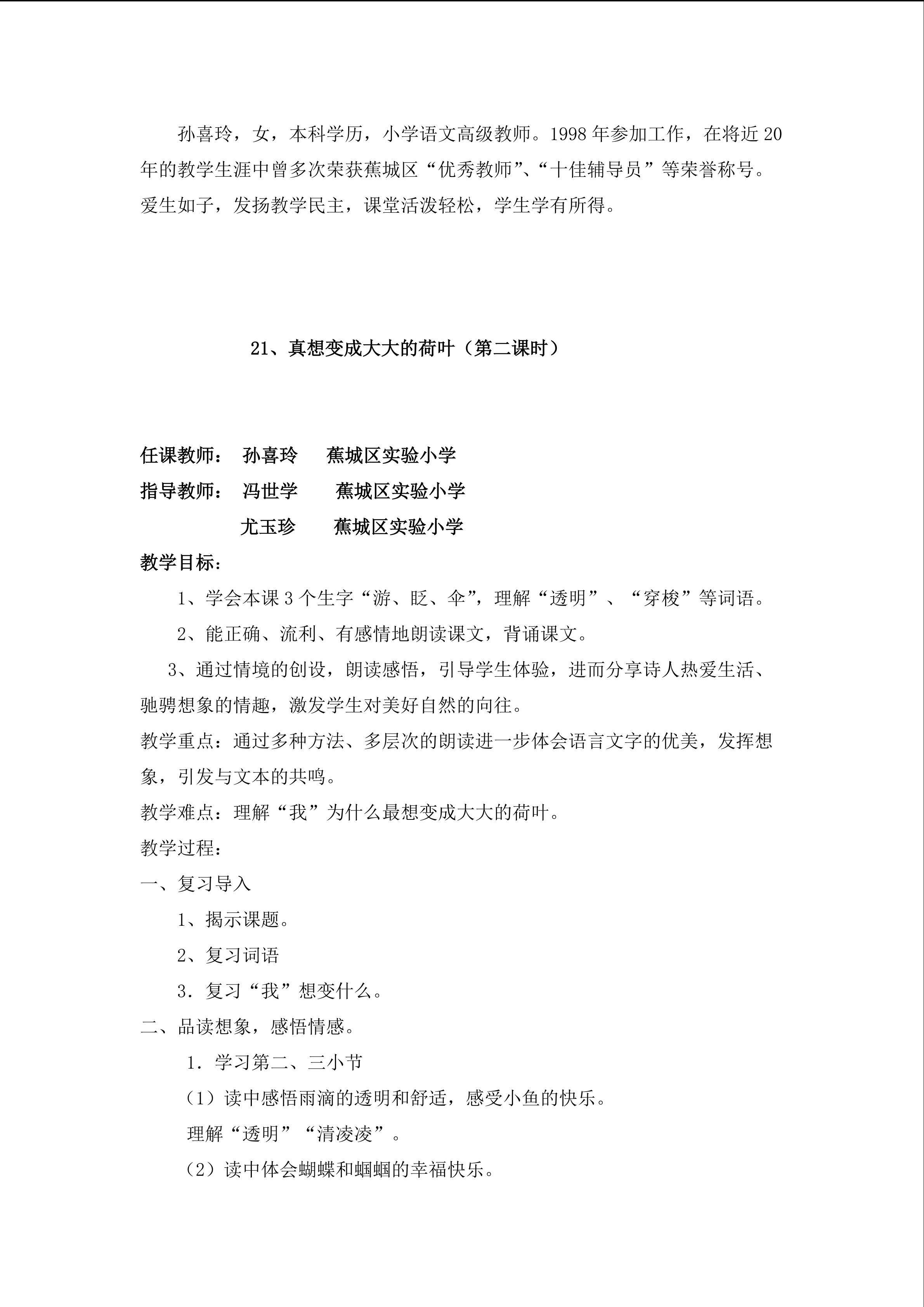 孙喜玲 真想变成大大的荷叶 简案