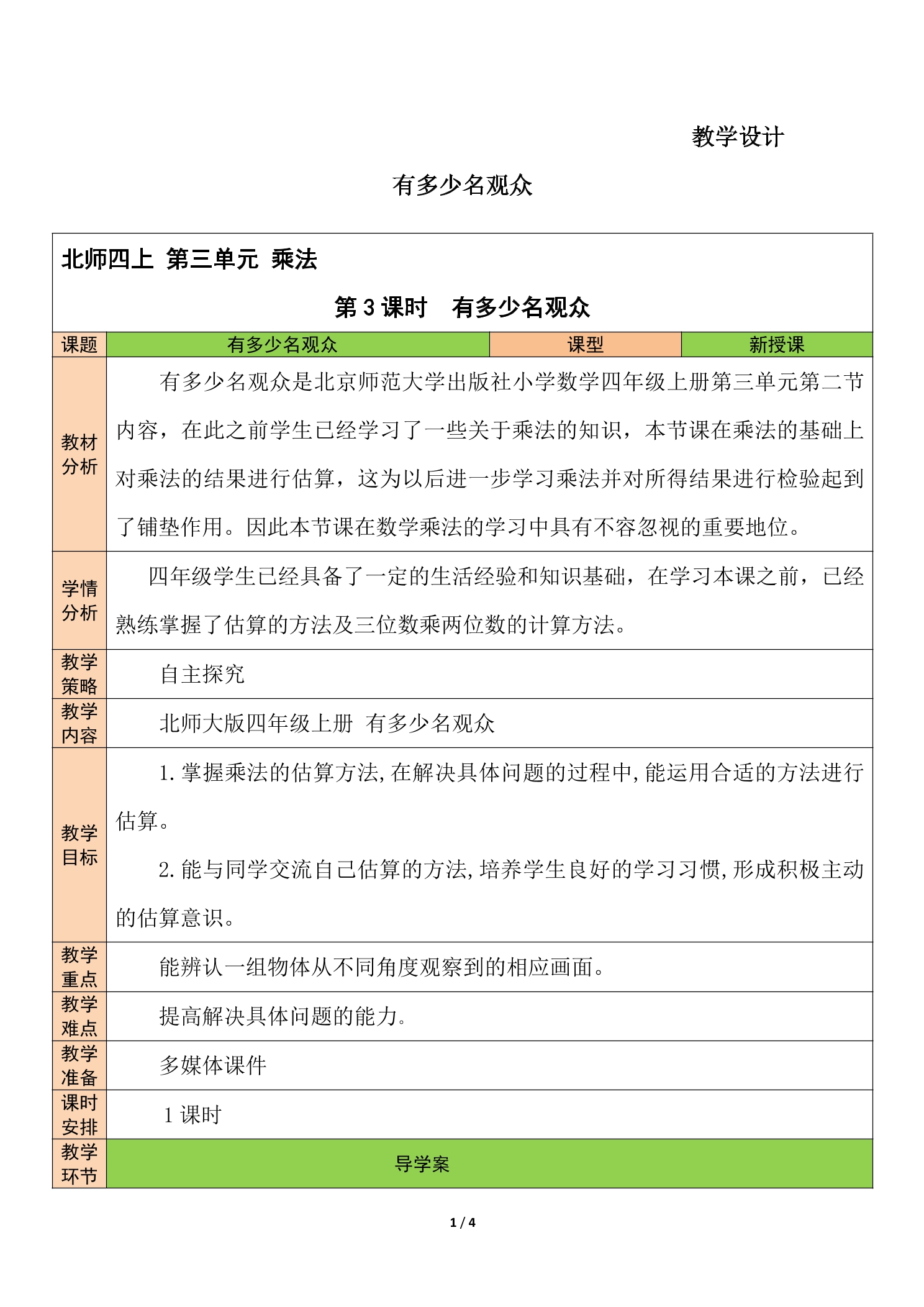 4年级数学北师大版上册教案第3章《有多少名观众》02