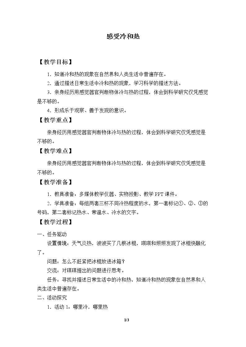 感受冷和热