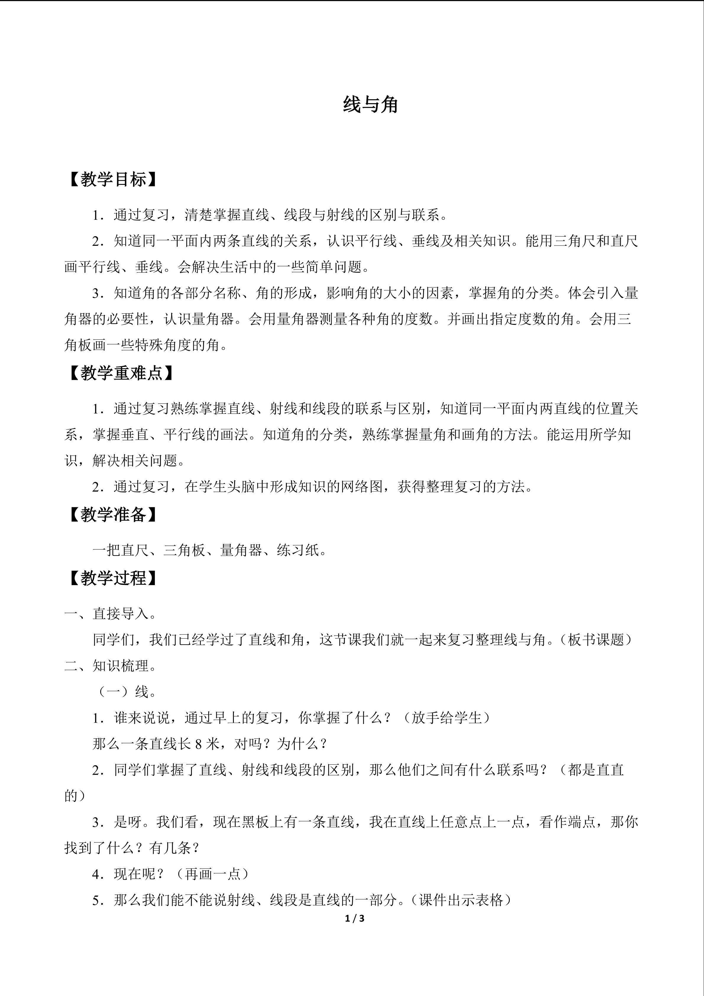 线与角_教案1