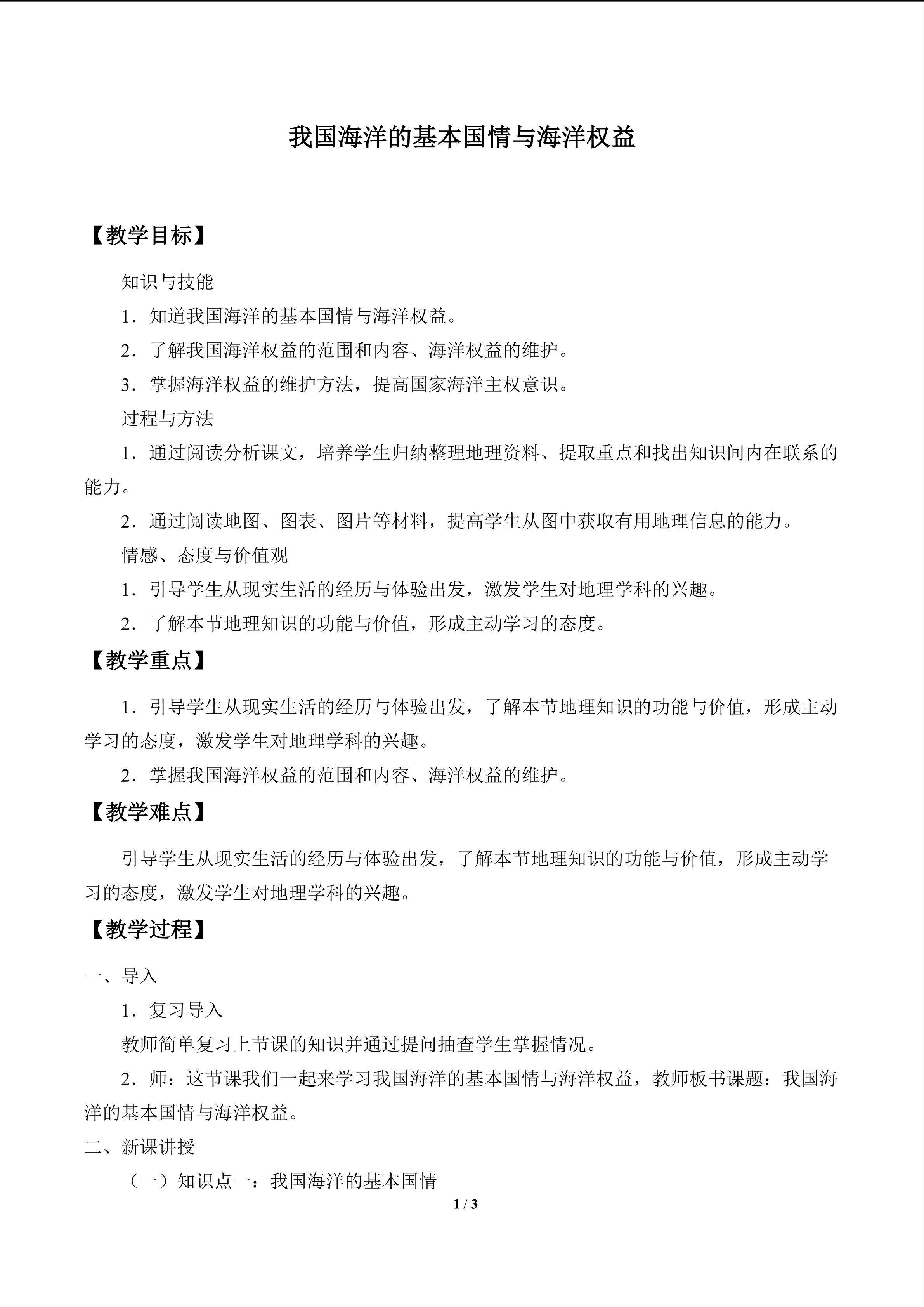 我国海洋的基本国情与海洋权益_教案1