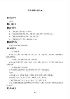 合理发展交通运输_教案1