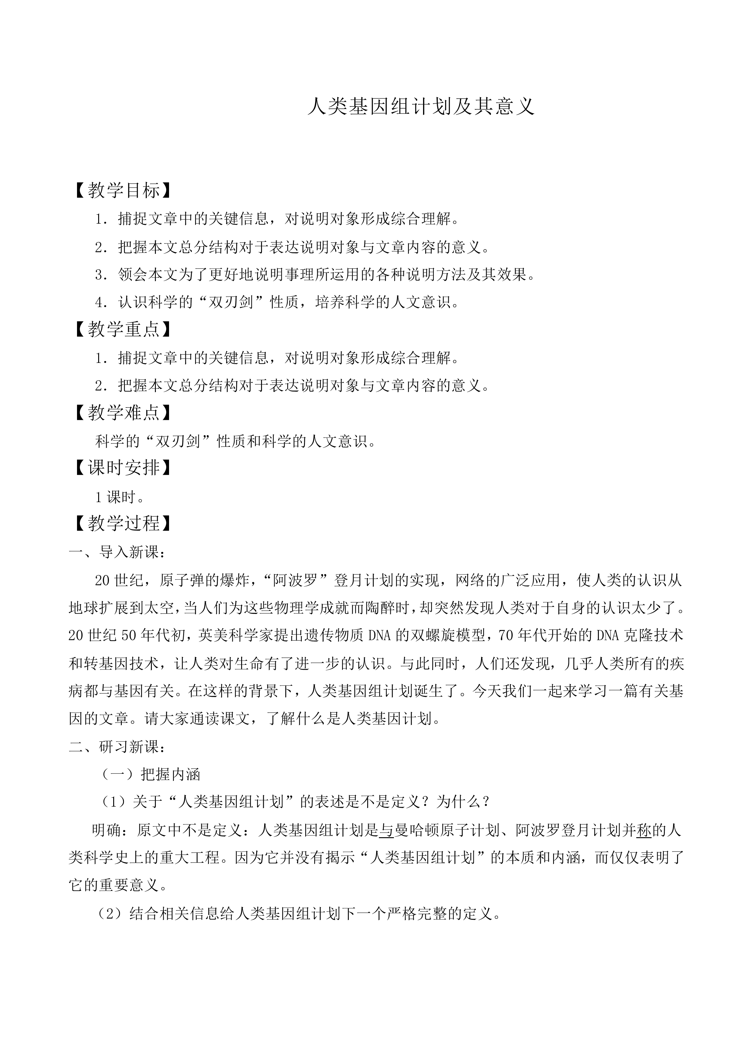 *人类基因组计划及其意义 _教案2