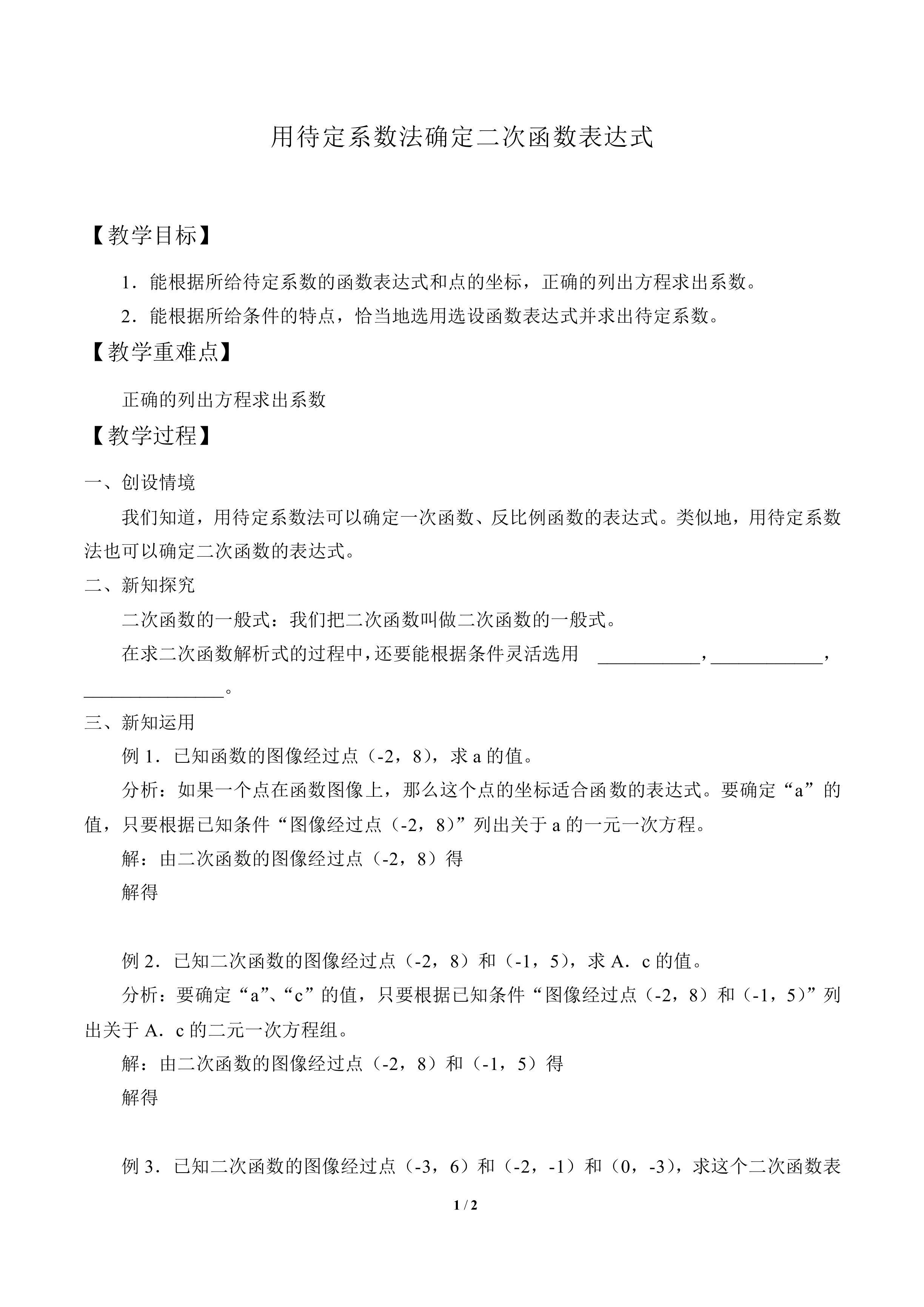 用待定系数法确定二次函数表达式_教案1