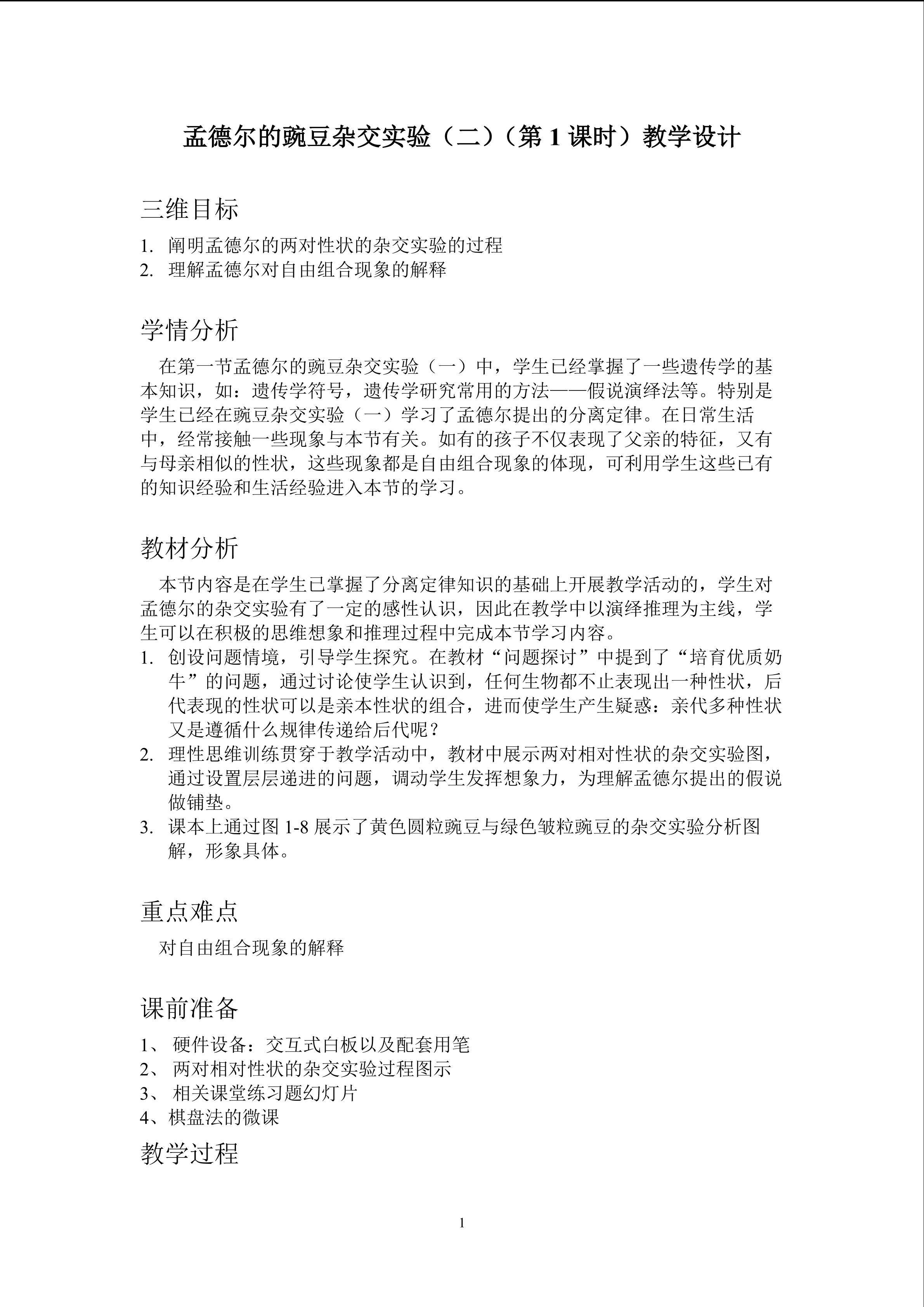 孟德尔豌豆杂交实验（二）教学设计