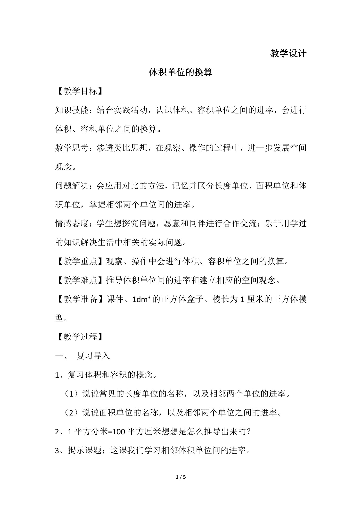 【★★】5年级数学北师大版下册教案第4章《体积单位的换算》